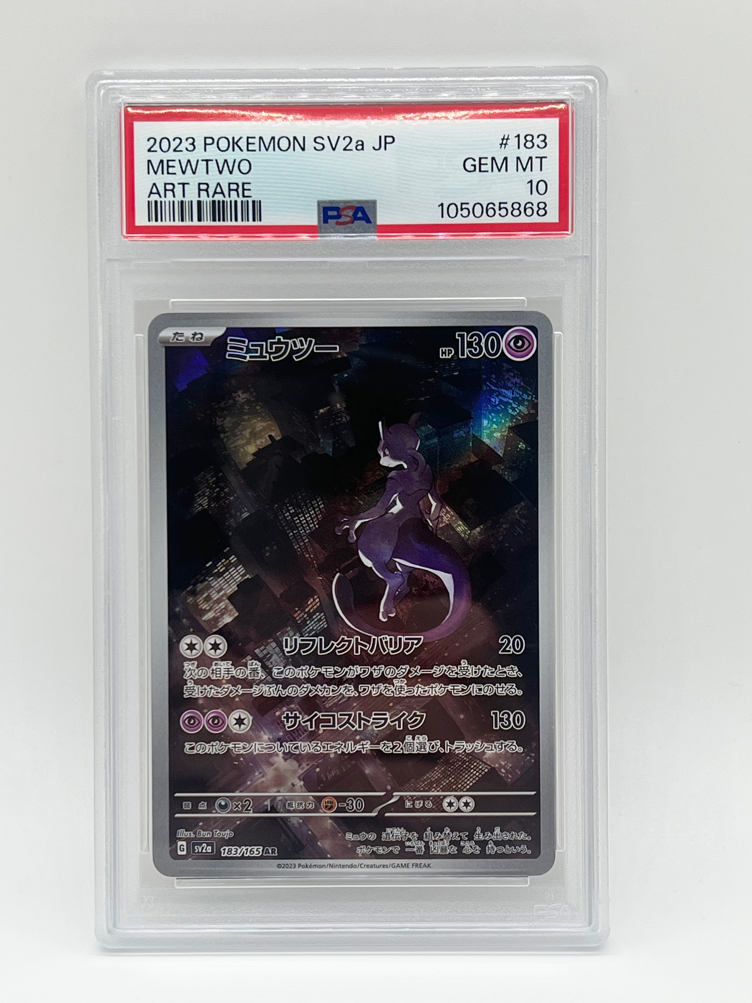 ミュウツー AR[SV2a 183/165](強化拡張パック「ポケモンカード151」)