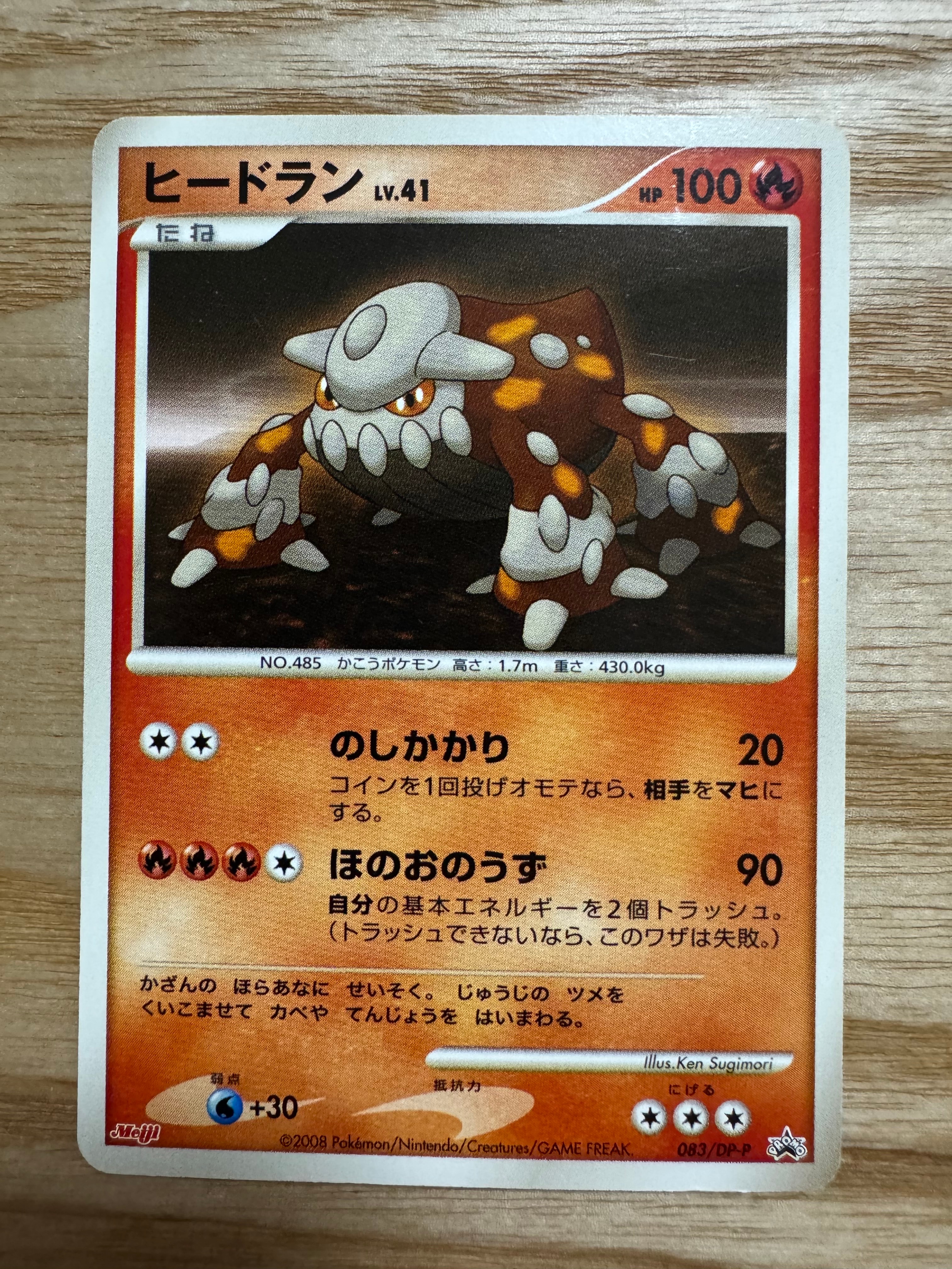 ヒードラン [DP-P 083](プロモーションカード「ポケモンチョコスナック 第8弾」)