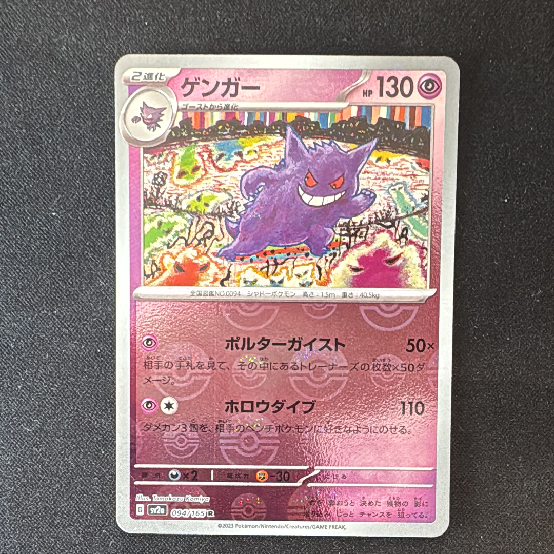ゲンガー R: モンスターボールミラー[SV2a 094/165](強化拡張パック