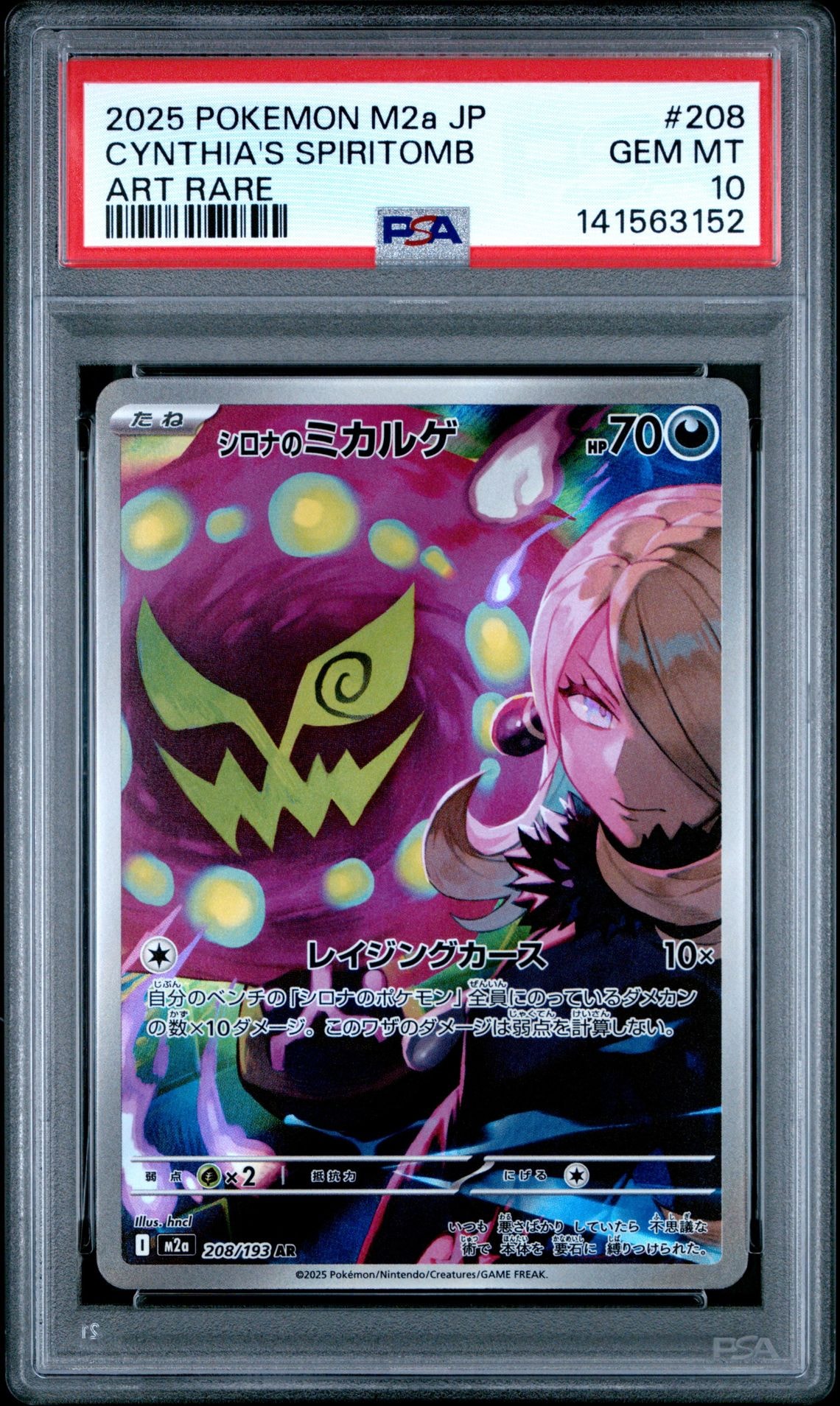 シロナのミカルゲ AR [M2a 208/193](ハイクラスパック「MEGAドリームex」)