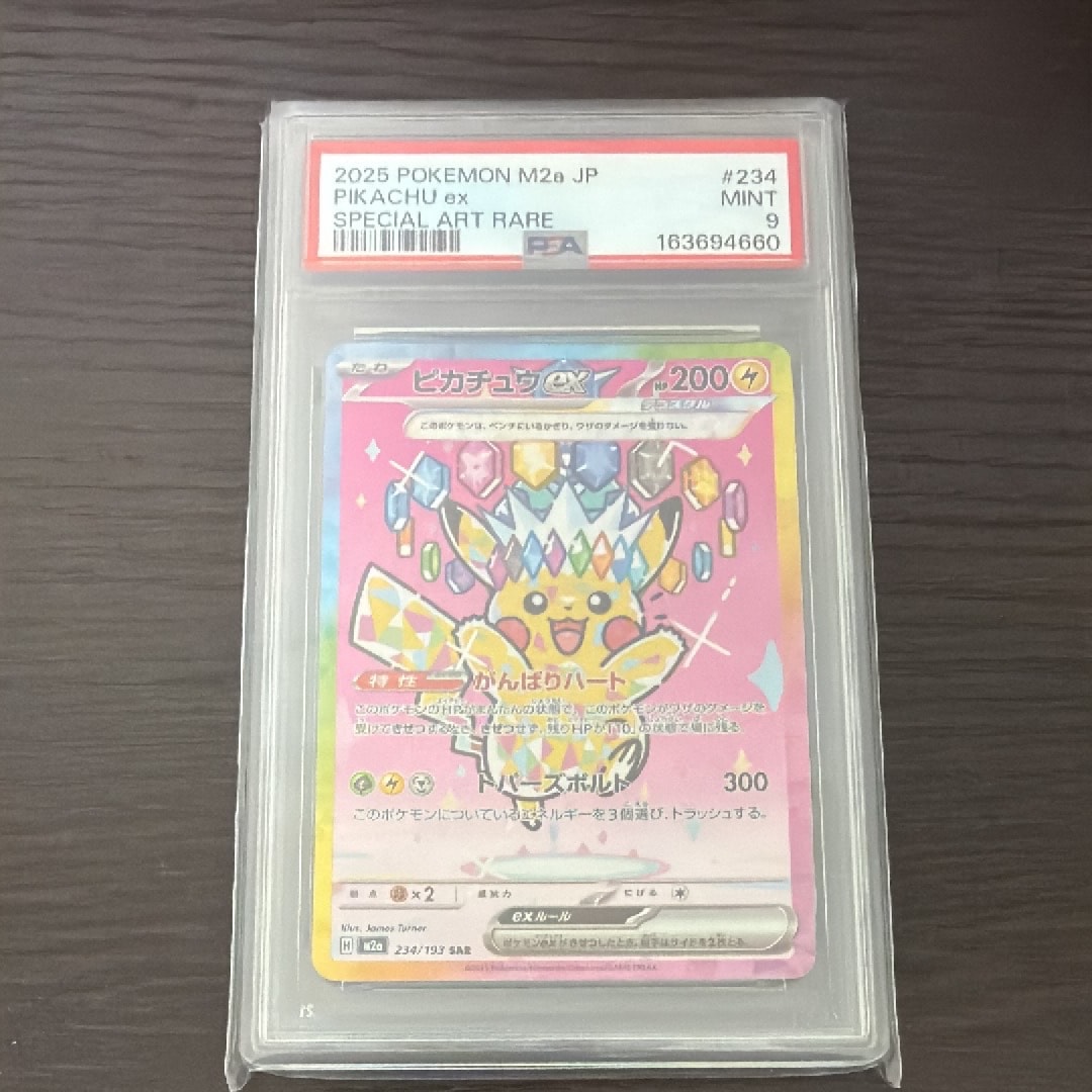 ピカチュウex SAR [M2a 234/193](ハイクラスパック「MEGAドリームex