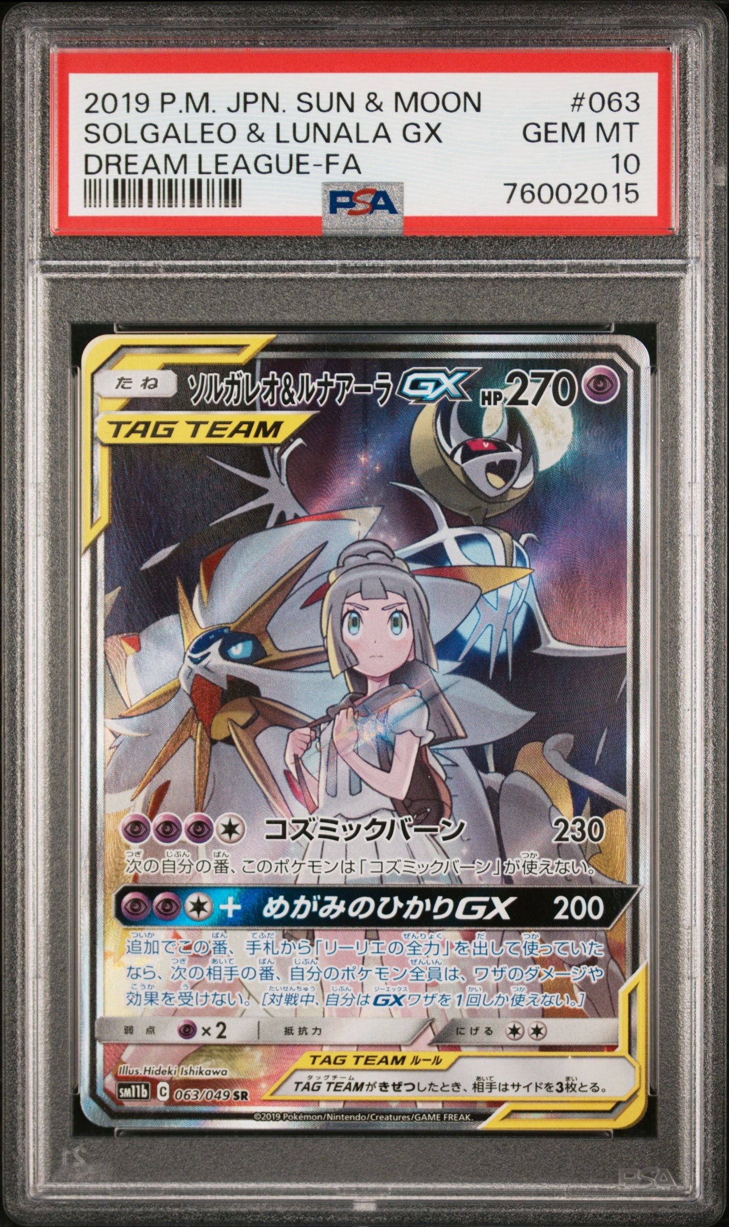 ソルガレオ&ルナアーラGX (リーリエ) SR :SA (ソルルナGX) [SM11b 063/049](強化拡張パック「ドリームリーグ」)