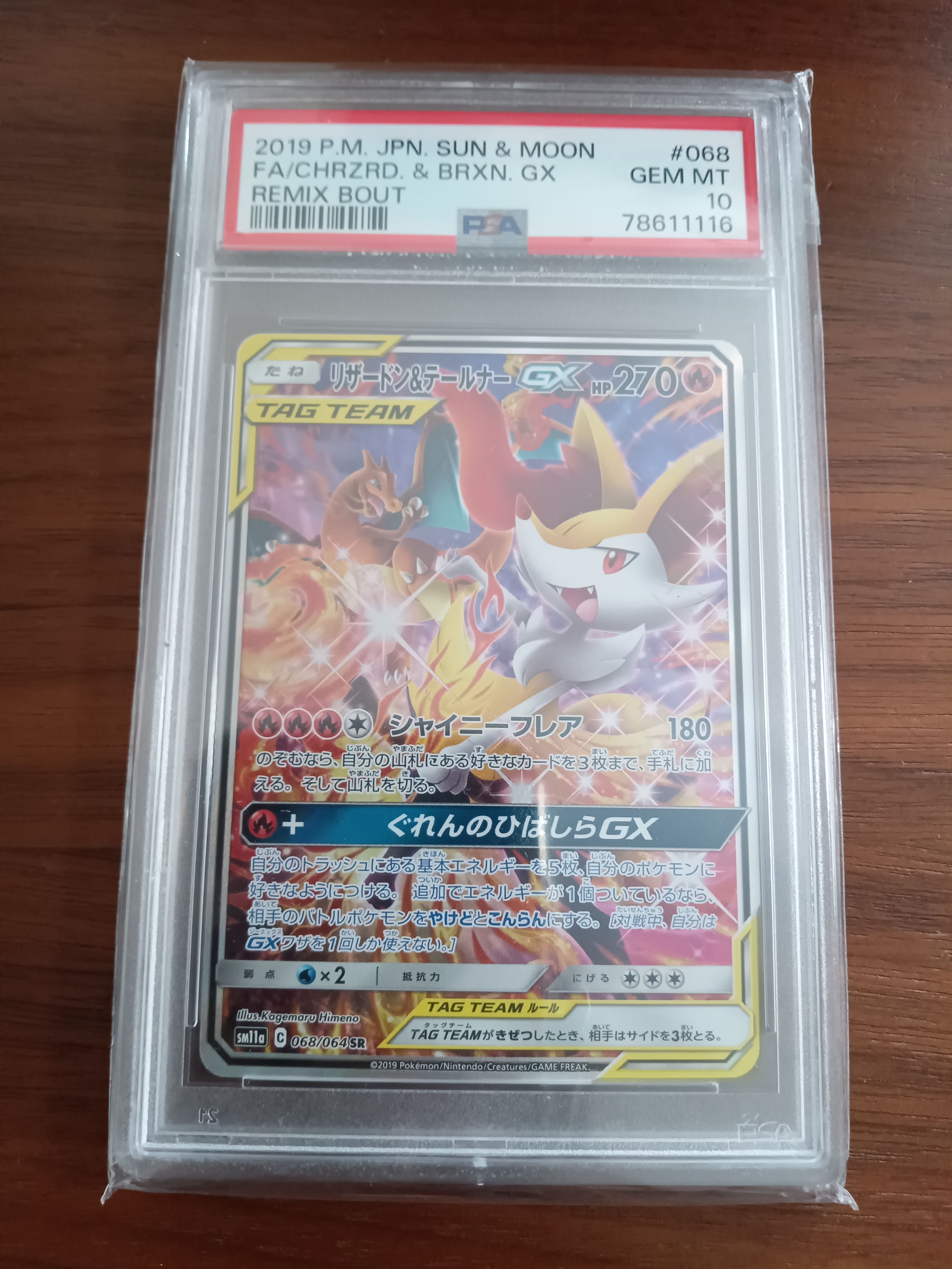 リザードン&テールナーGX SR: SA[SM11a 068/064](強化拡張パック「リミックスバウト」)