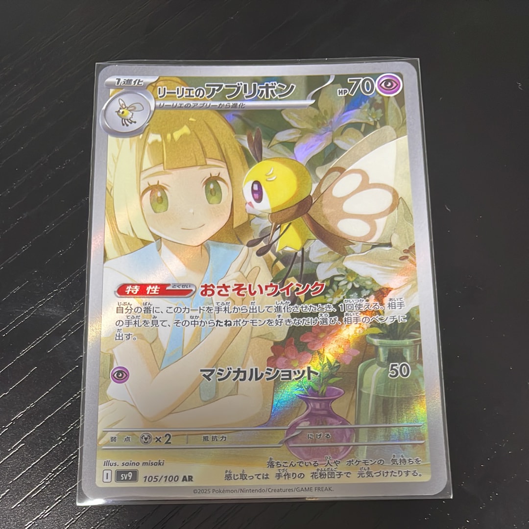 リーリエのアブリボン AR [SV9 105/100](拡張パック「バトルパートナーズ」)