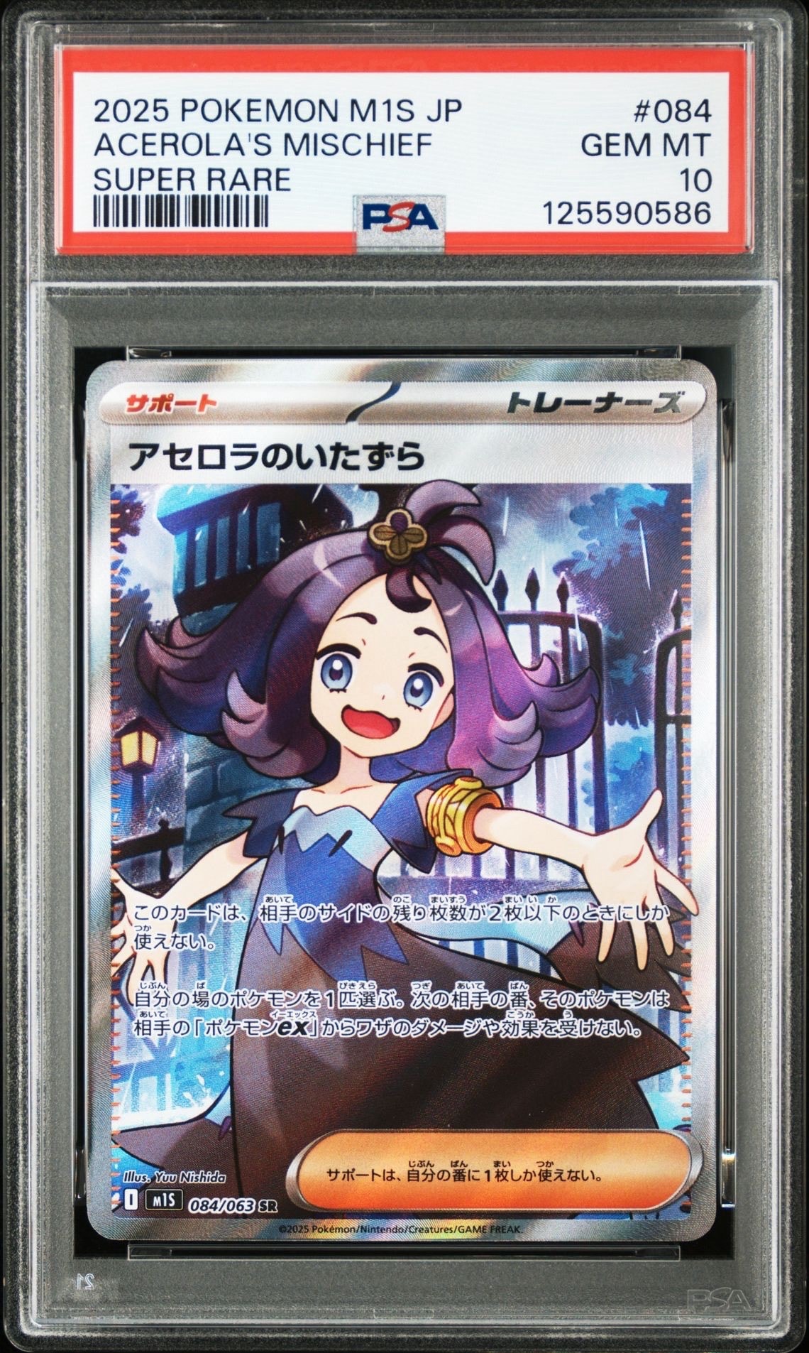 アセロラのいたずら SR [M1S 084/063](拡張パック「メガシンフォニア」)
