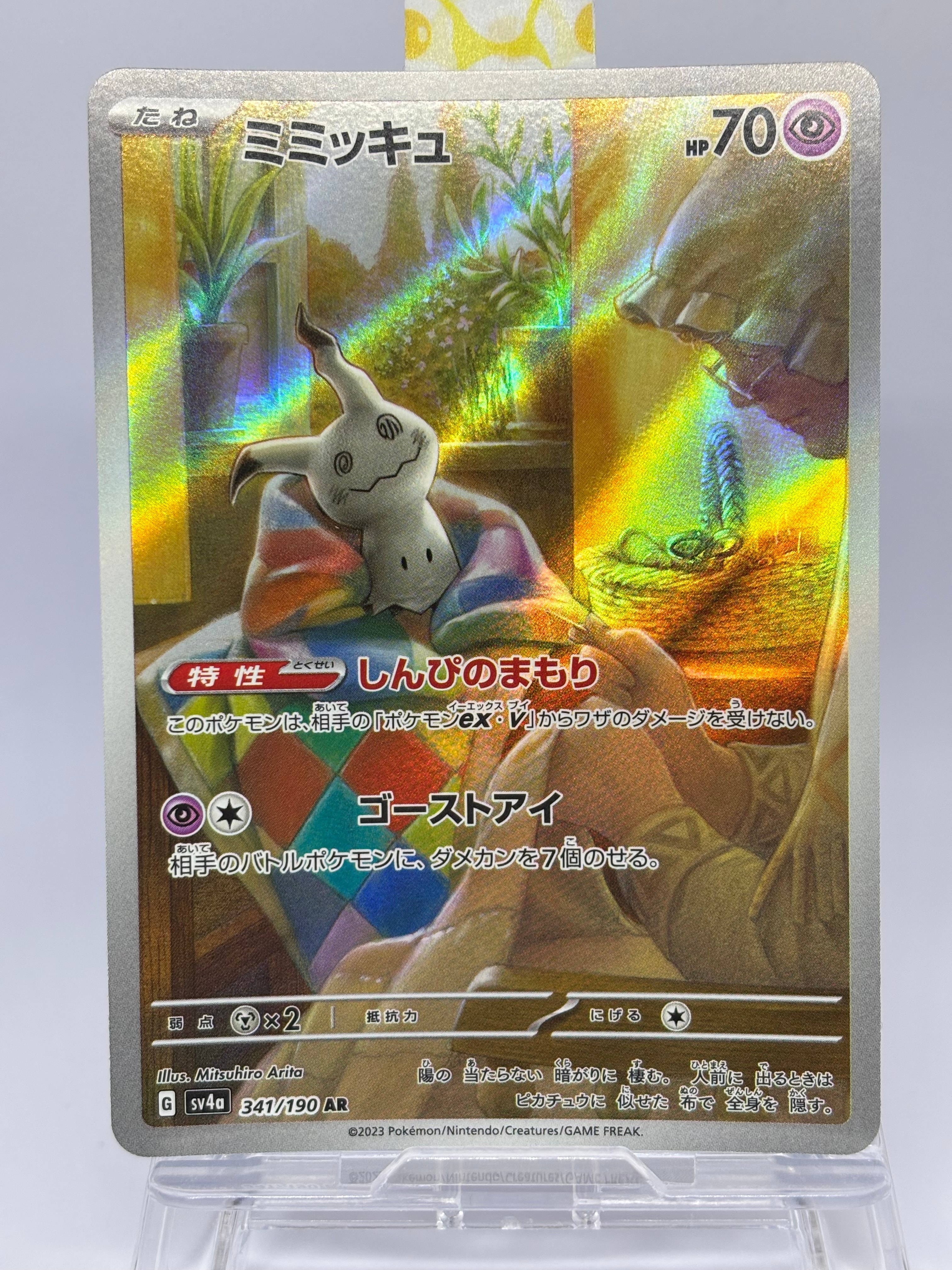 ミミッキュ AR [SV4a 341/190](ハイクラスパック「シャイニートレジャーex」)