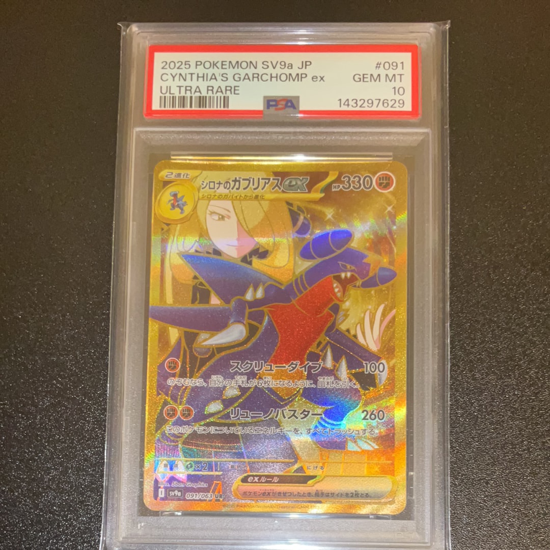 PSA10】シロナのガブリアスex UR [SV9a 091/063](強化拡張パック「熱風