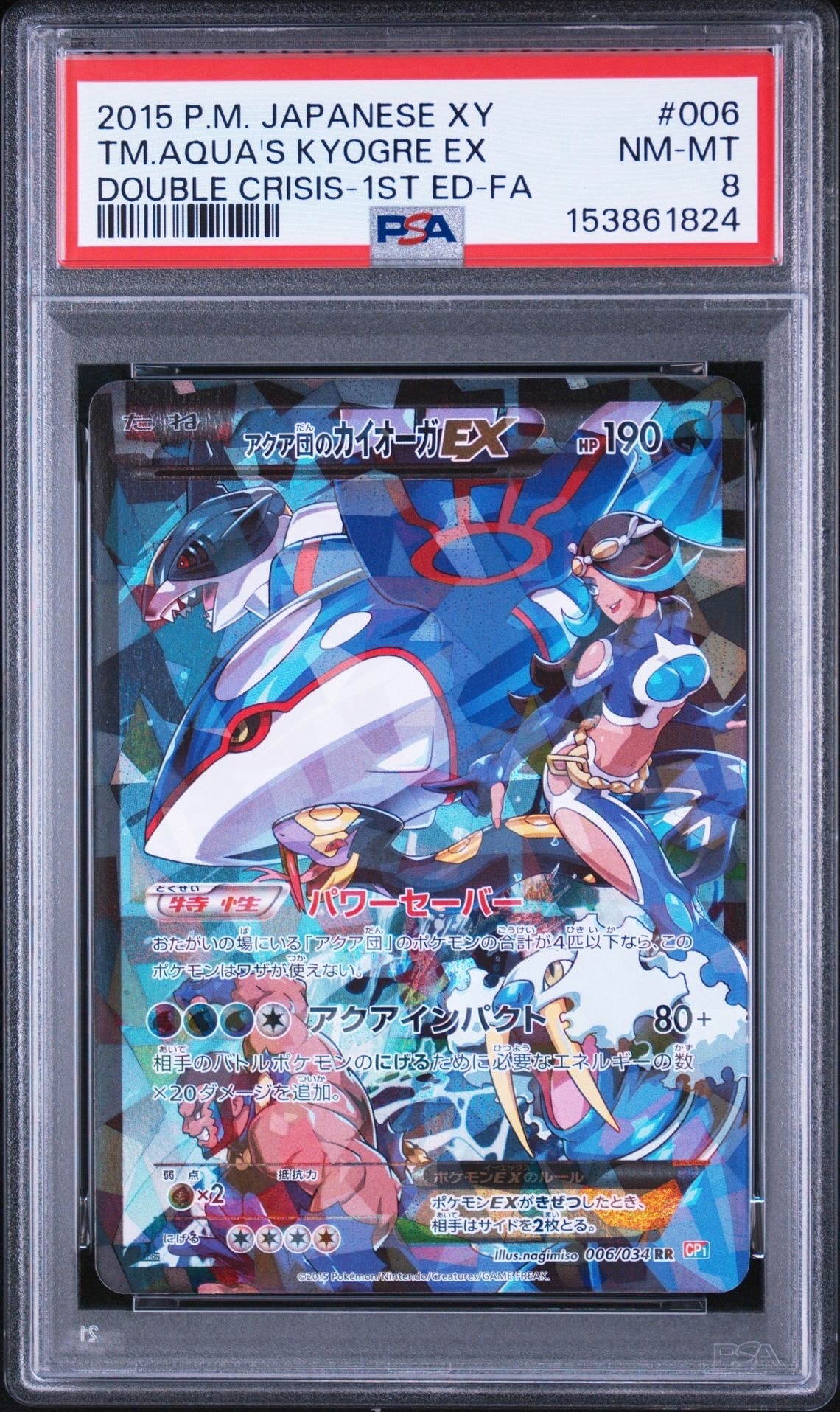 アクア団のカイオーガEX RR :1ED [CP1 006/034](コンセプトパック
