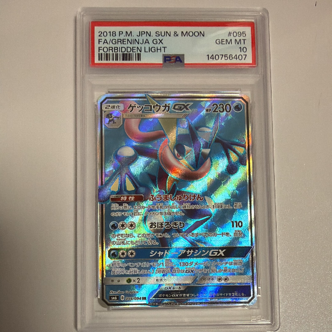 ゲッコウガGX SR SM6 禁断の光 095/094 PSA10 PSA10】ゲッコウガGX SR[SM6 095/094](拡張パック「禁断の光」) 1枚の