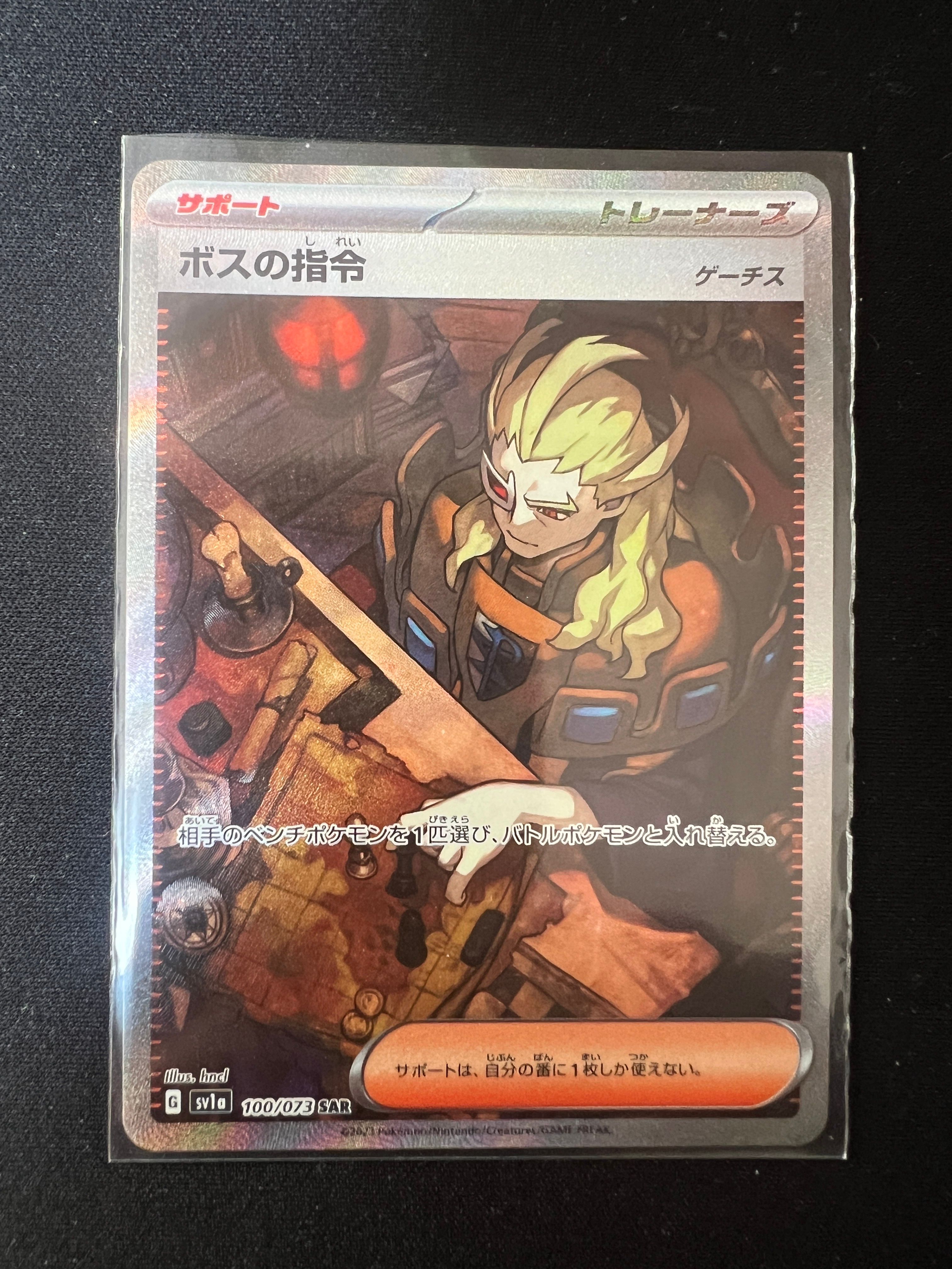 ボスの指令(ゲーチス) SAR[SV1a 100/073](スカーレット&バイオレット 拡張パック「トリプレットビート」)