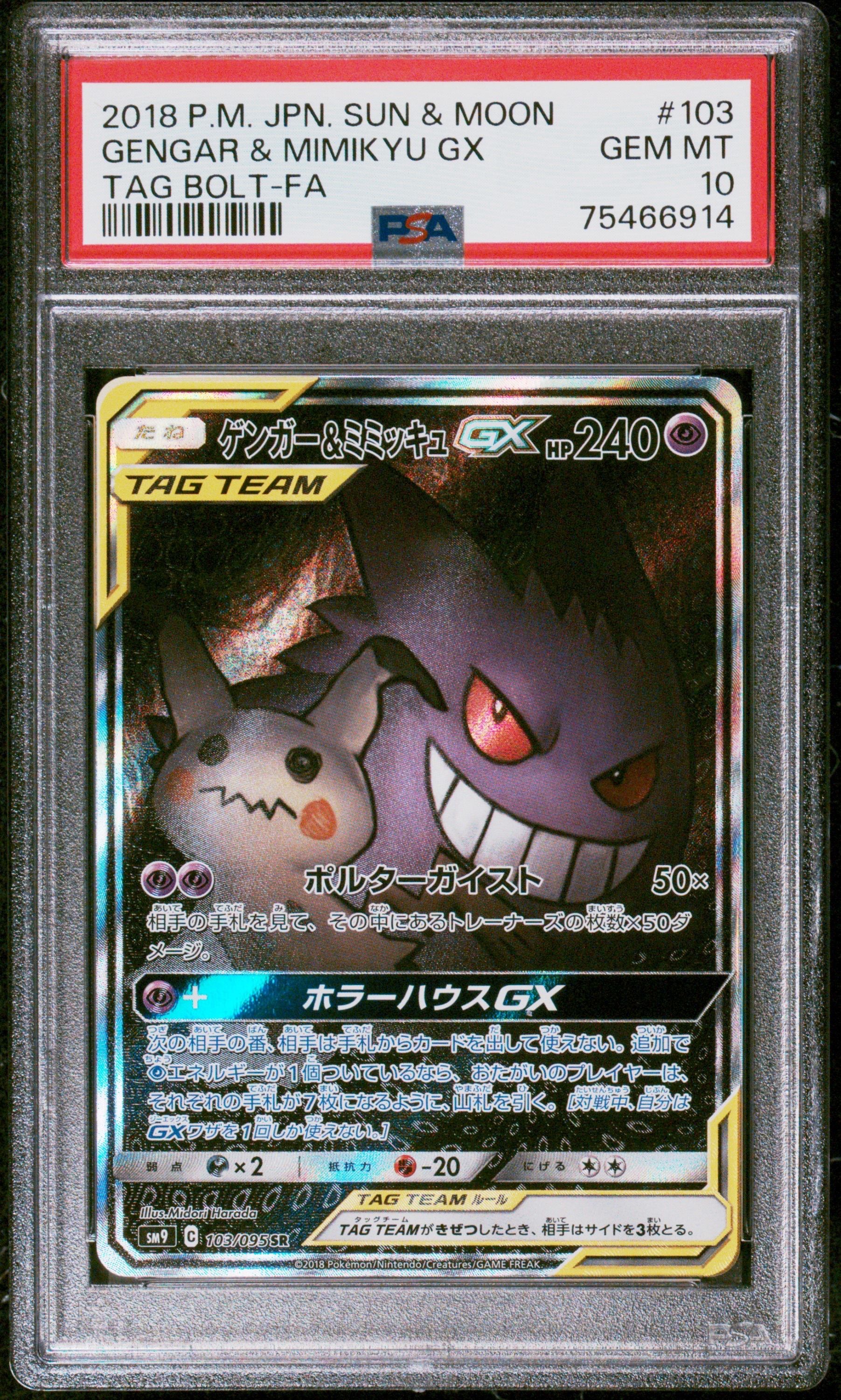 ゲンガー&ミミッキュGX SR: SA[SM9 103/095](拡張パック「タッグボルト」)