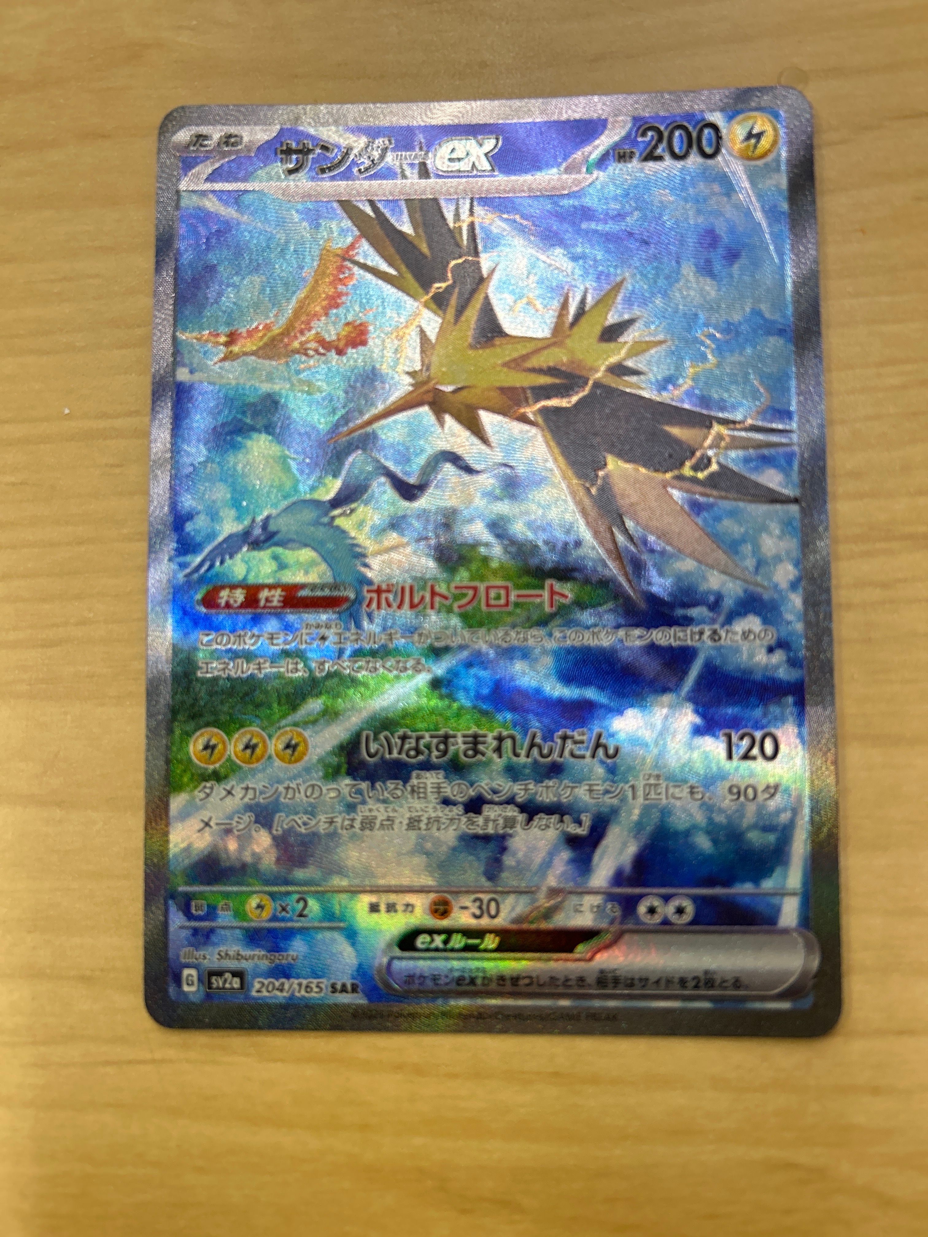 サンダーex SAR[SV2a 204/165](強化拡張パック「ポケモンカード151」)