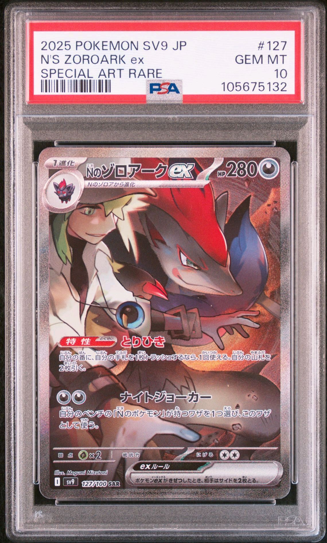 Nのゾロアークex SAR [SV9 127/100](拡張パック「バトルパートナーズ」)