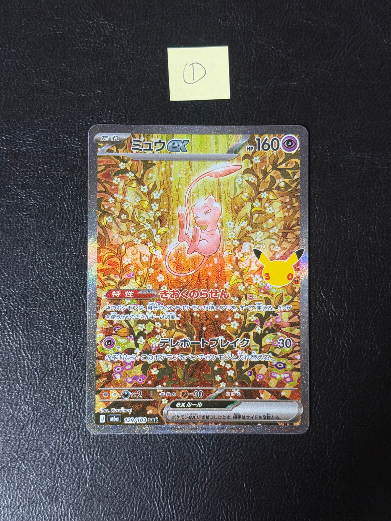 ミュウex SAR [M6a 129/103](拡張パック「30th CELEBRATION」)