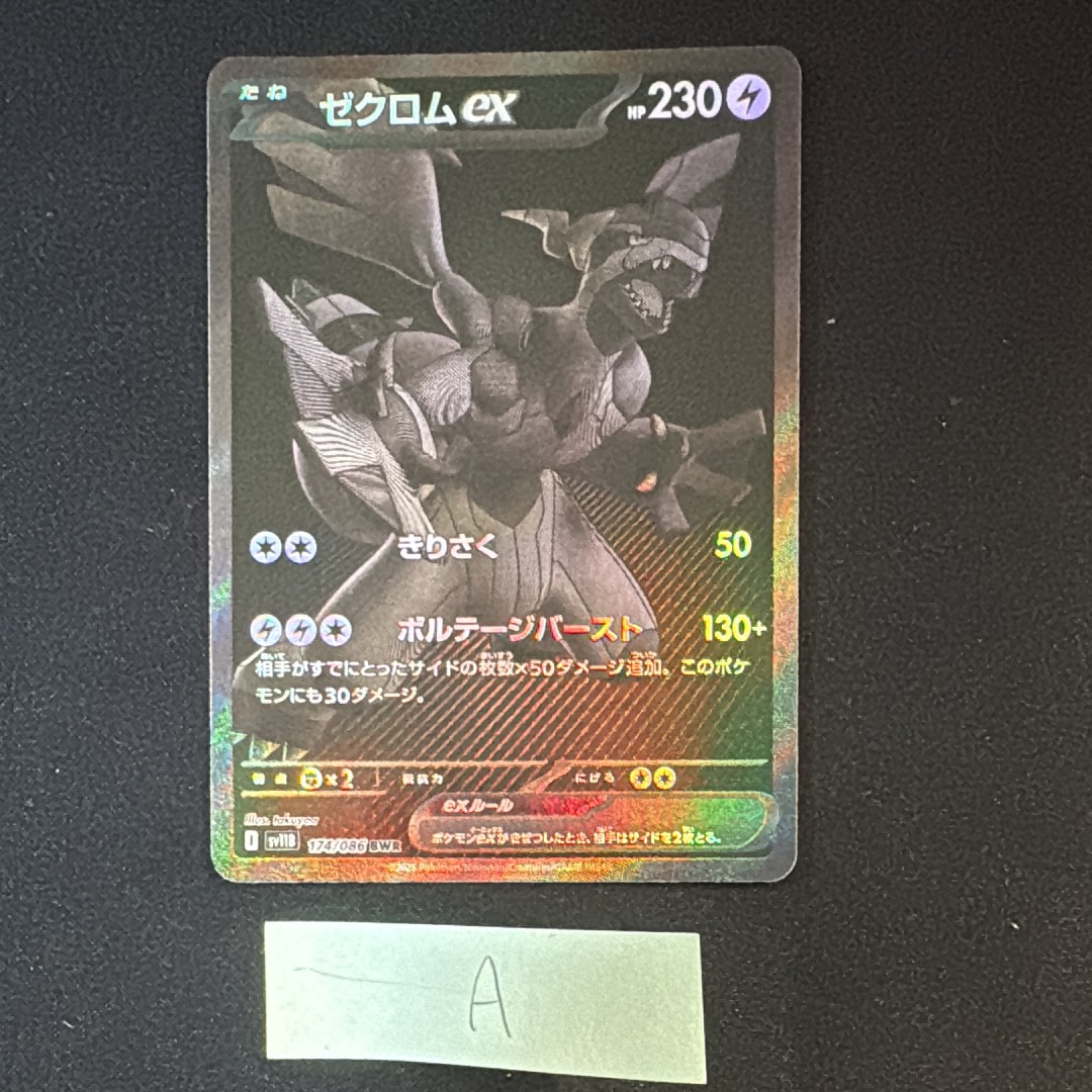 PSA10】ゼクロムex BWR [SV11B 174/086](拡張パック「ブラックボルト