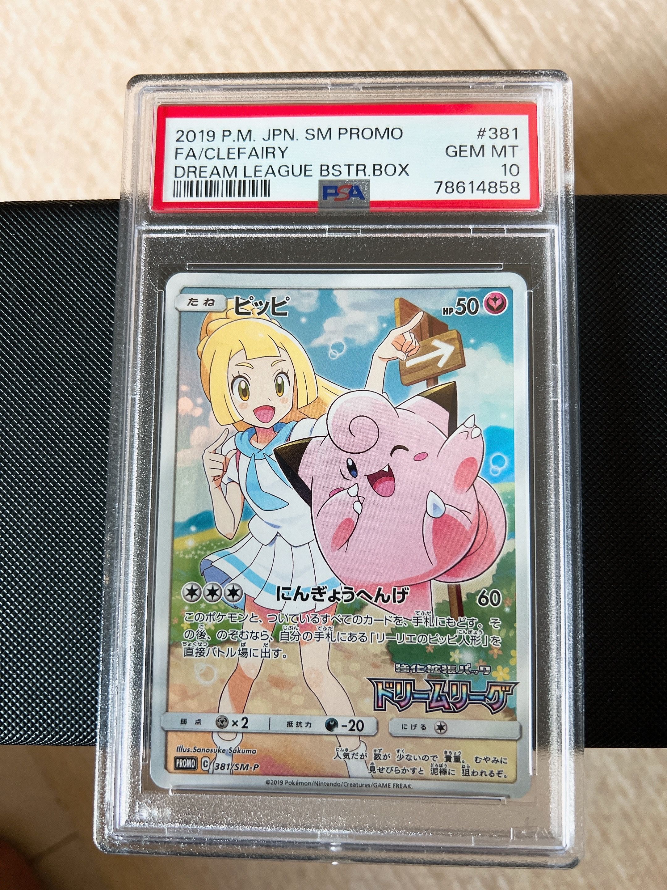 ピッピ (リーリエ) : プロモ[SM-P 381](プロモーションカード「SM-P」)