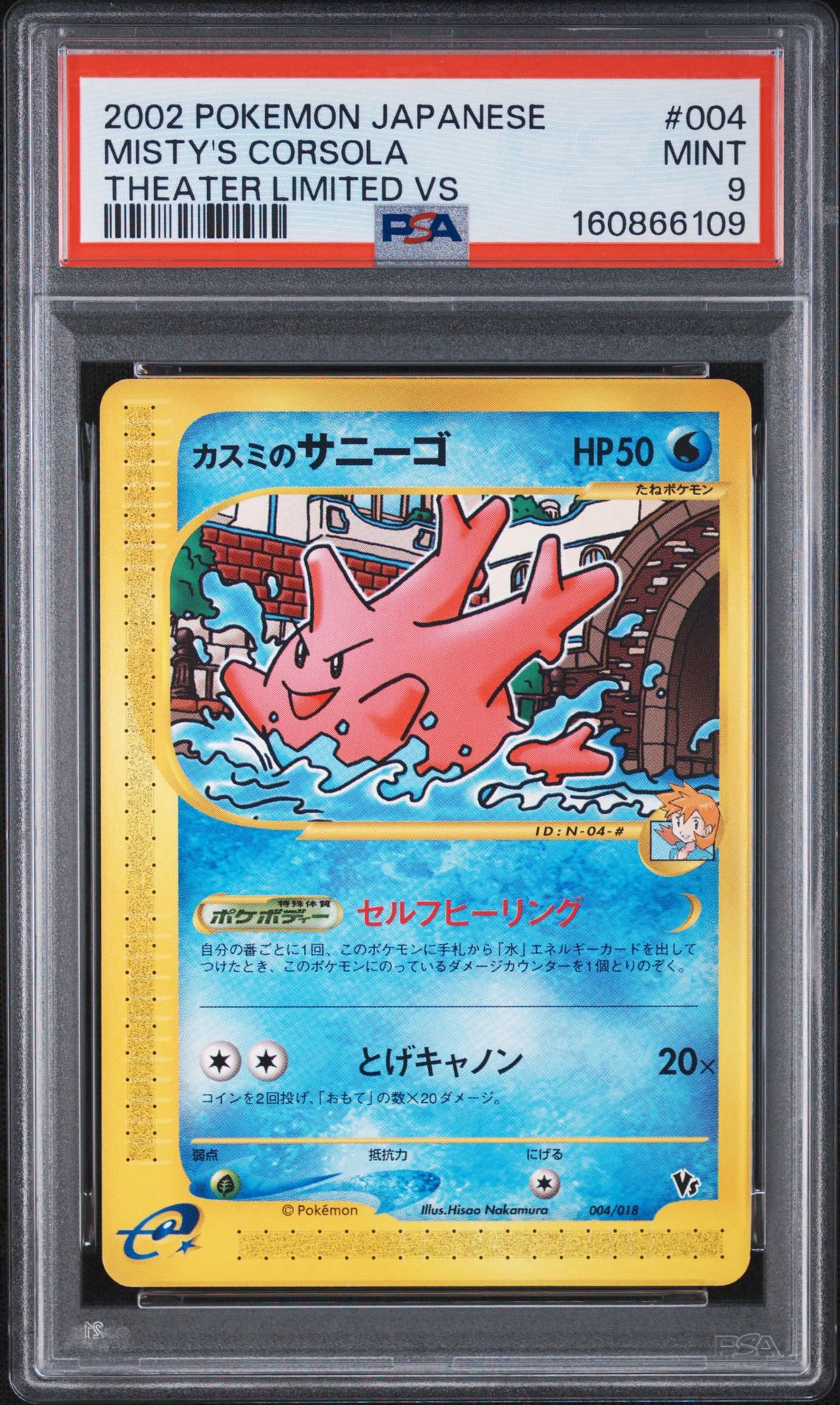 PSA10】カスミのサニーゴ [eVS 004/018](ポケモンカードe「劇場限定VS