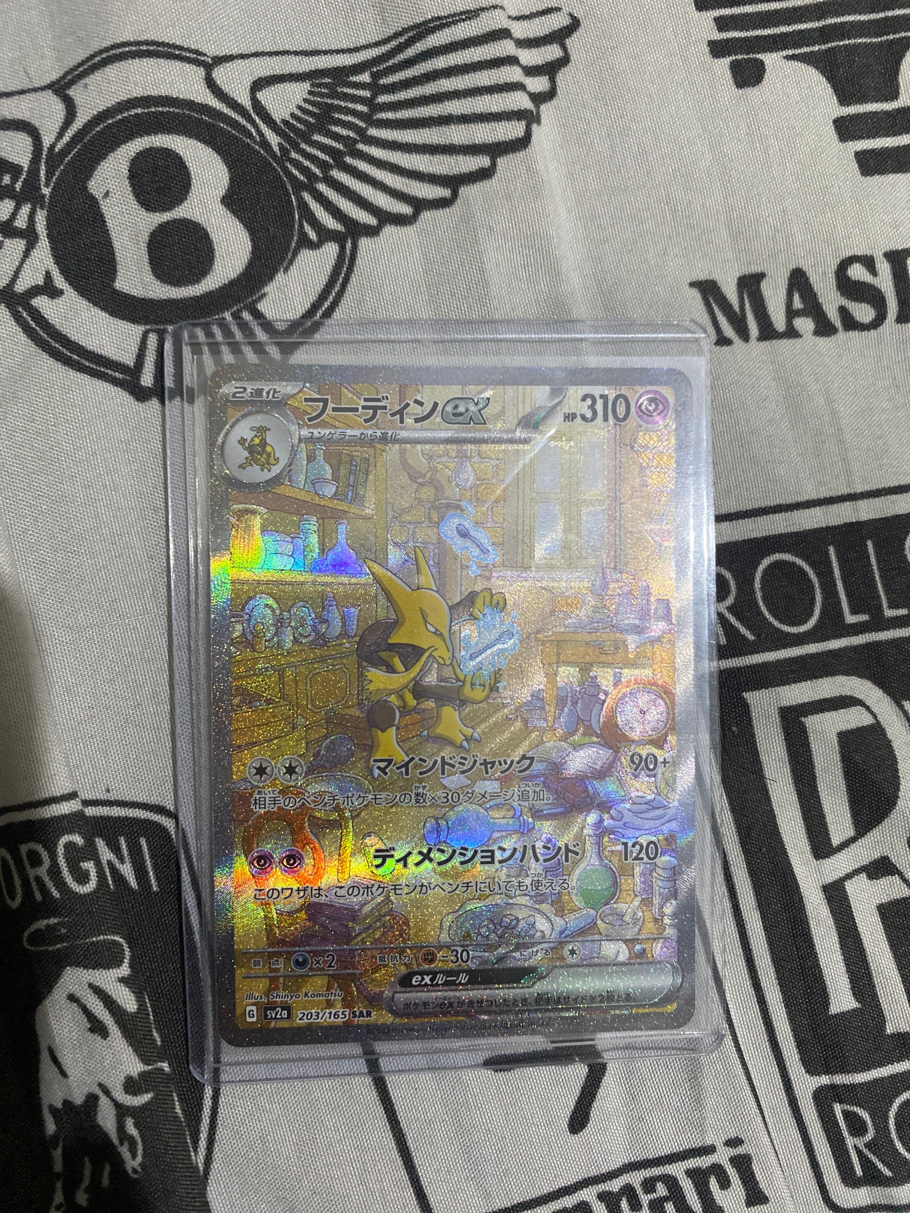 フーディンex SAR[SV2a 203/165](強化拡張パック「ポケモンカード151」)