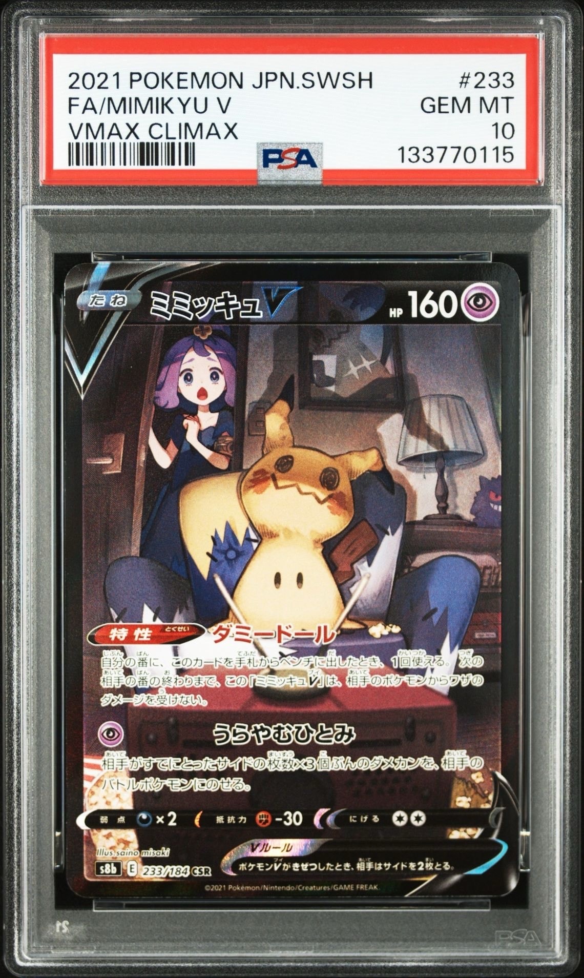ミミッキュV (アセロラ) CSR[s8b 233/184](ハイクラスパック「VMAXクライマックス」)