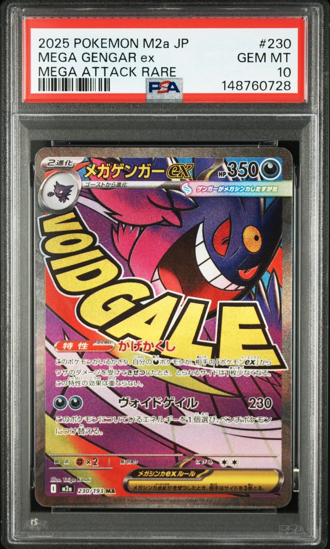 メガゲンガーex MA [M2a 230/193](ハイクラスパック「MEGAドリームex」)