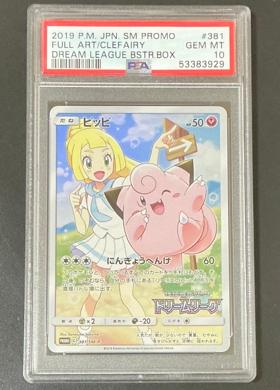 ピッピ (リーリエ) : プロモ[SM-P 381](プロモーションカード「SM-P」)