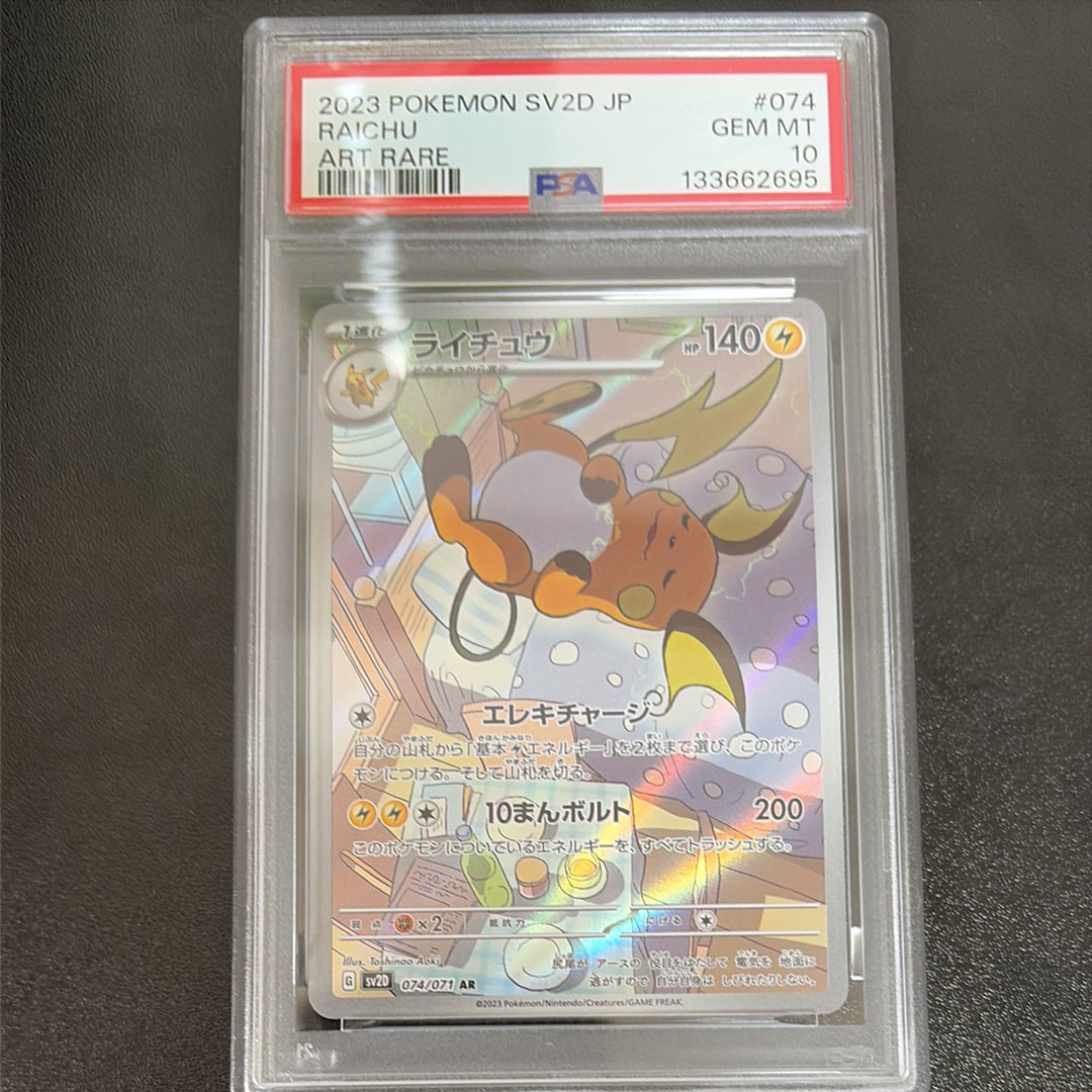 ライチュウ ar psa10 074/071 ワンオーナー品 2026年最新】ライチュウar psa10の人気アイテム - メルカリ