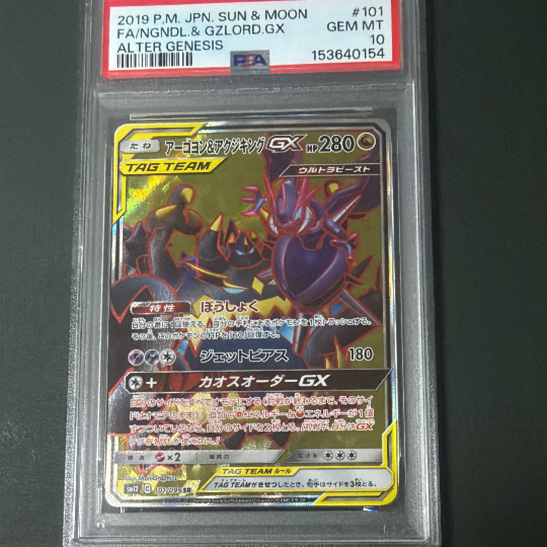 PSA10】アーゴヨン&アクジキングGX SR [SM12 101/095](拡張パック