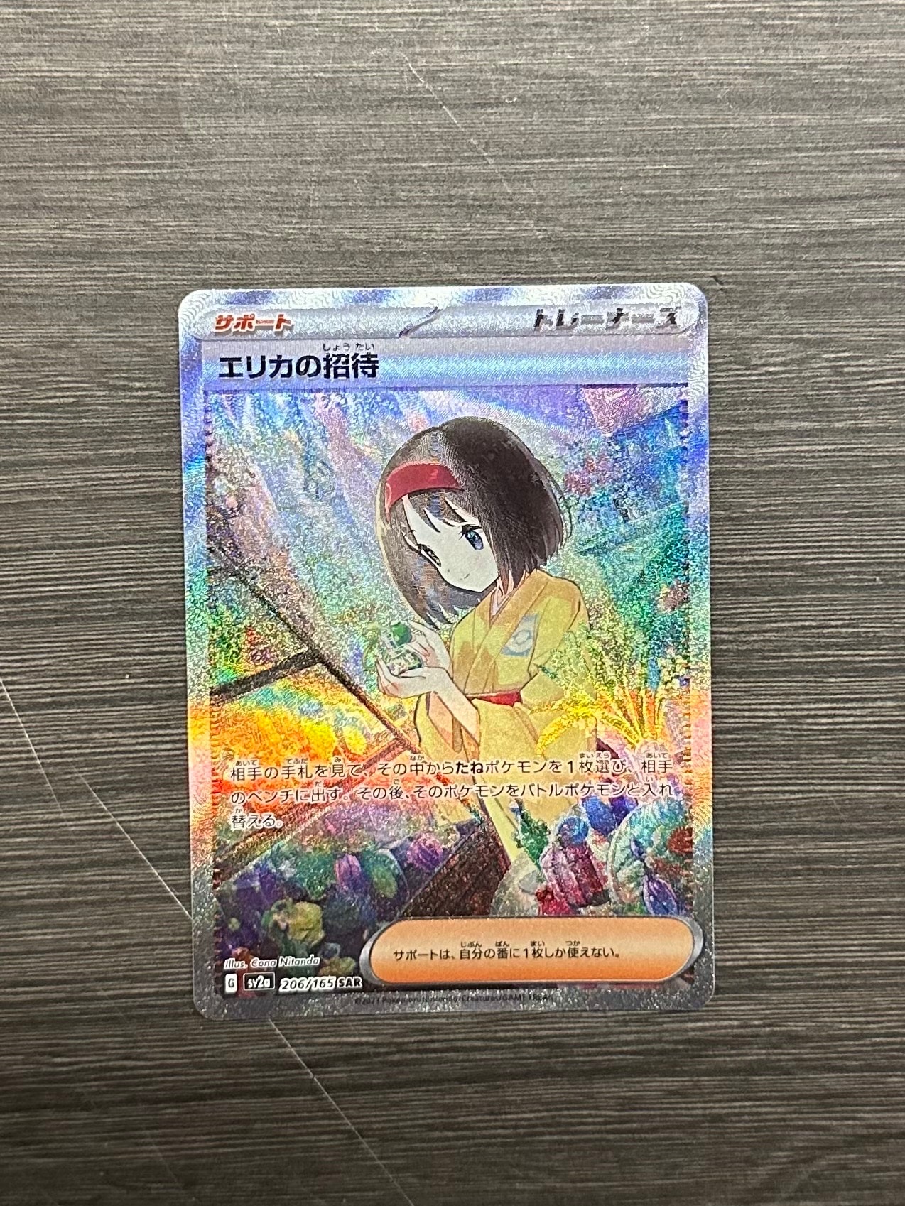 エリカの招待 SAR[SV2a 206/165](強化拡張パック「ポケモンカード151」)