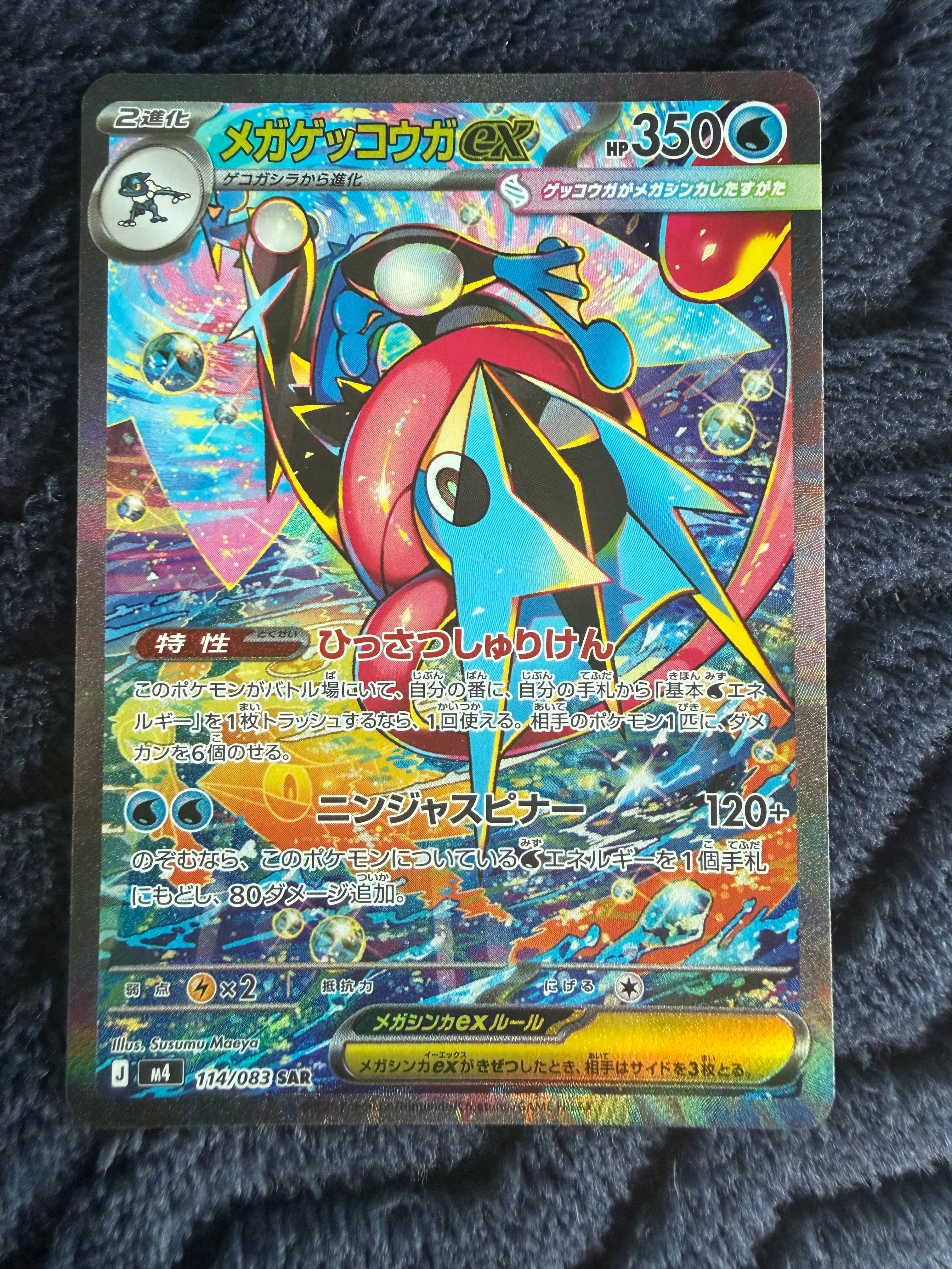メガゲッコウガex SAR [M4 114/083](拡張パック「ニンジャスピナー」)
