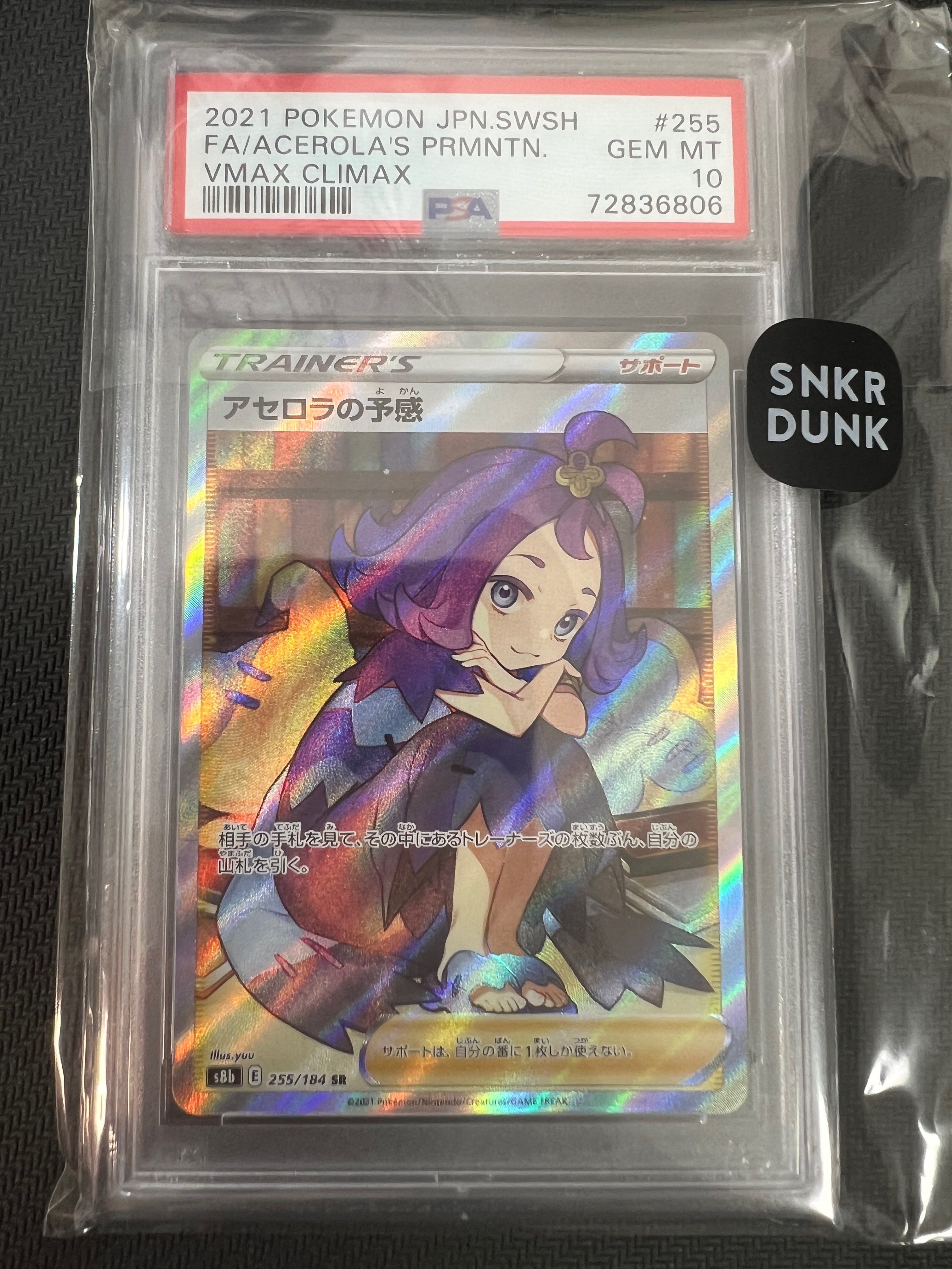 アセロラの予感 SR[S8b 255/184](ハイクラスパック「VMAXクライマックス」)