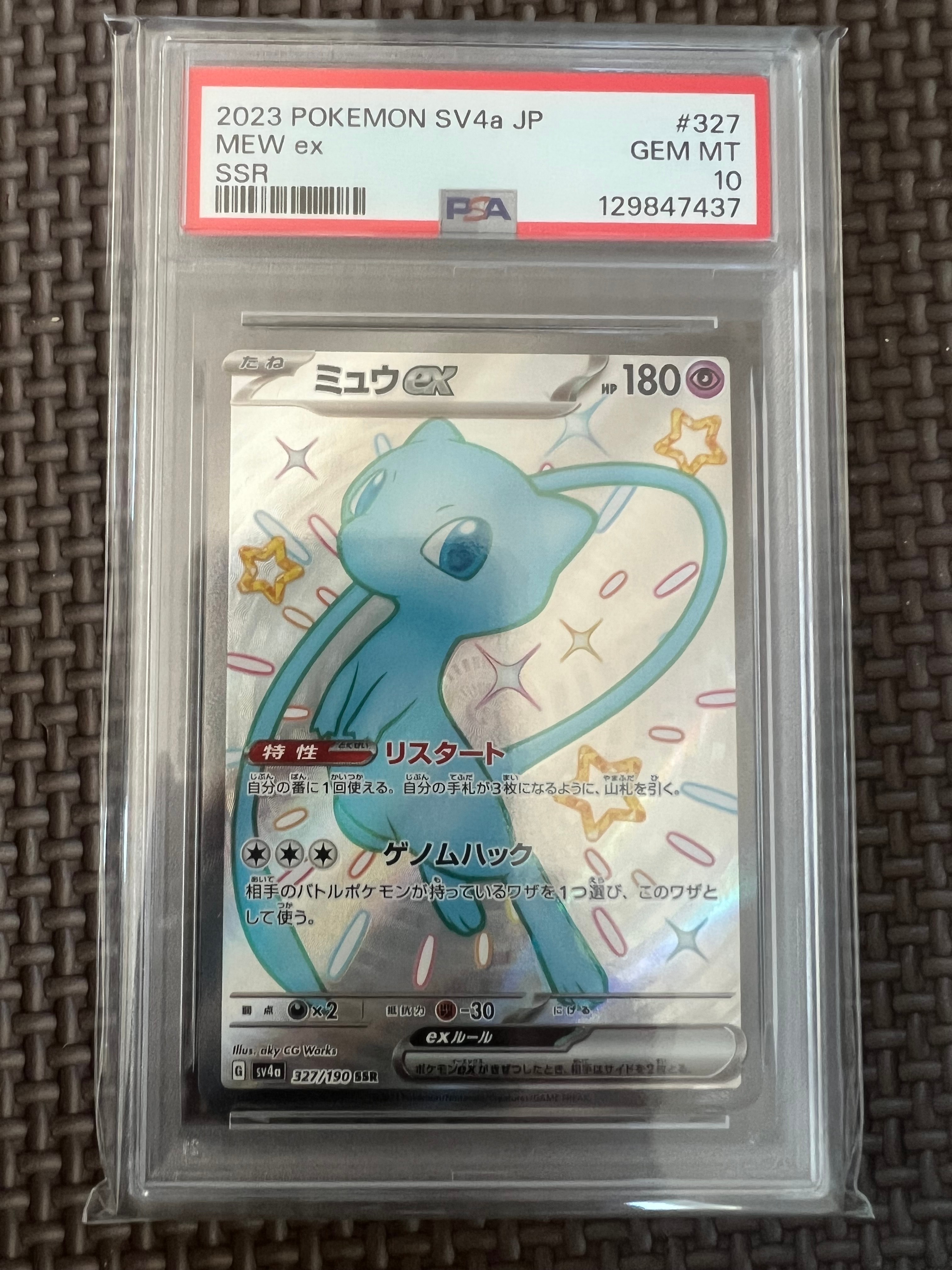 ミュウex SSR [SV4a 327/190](ハイクラスパック「シャイニートレジャーex」)