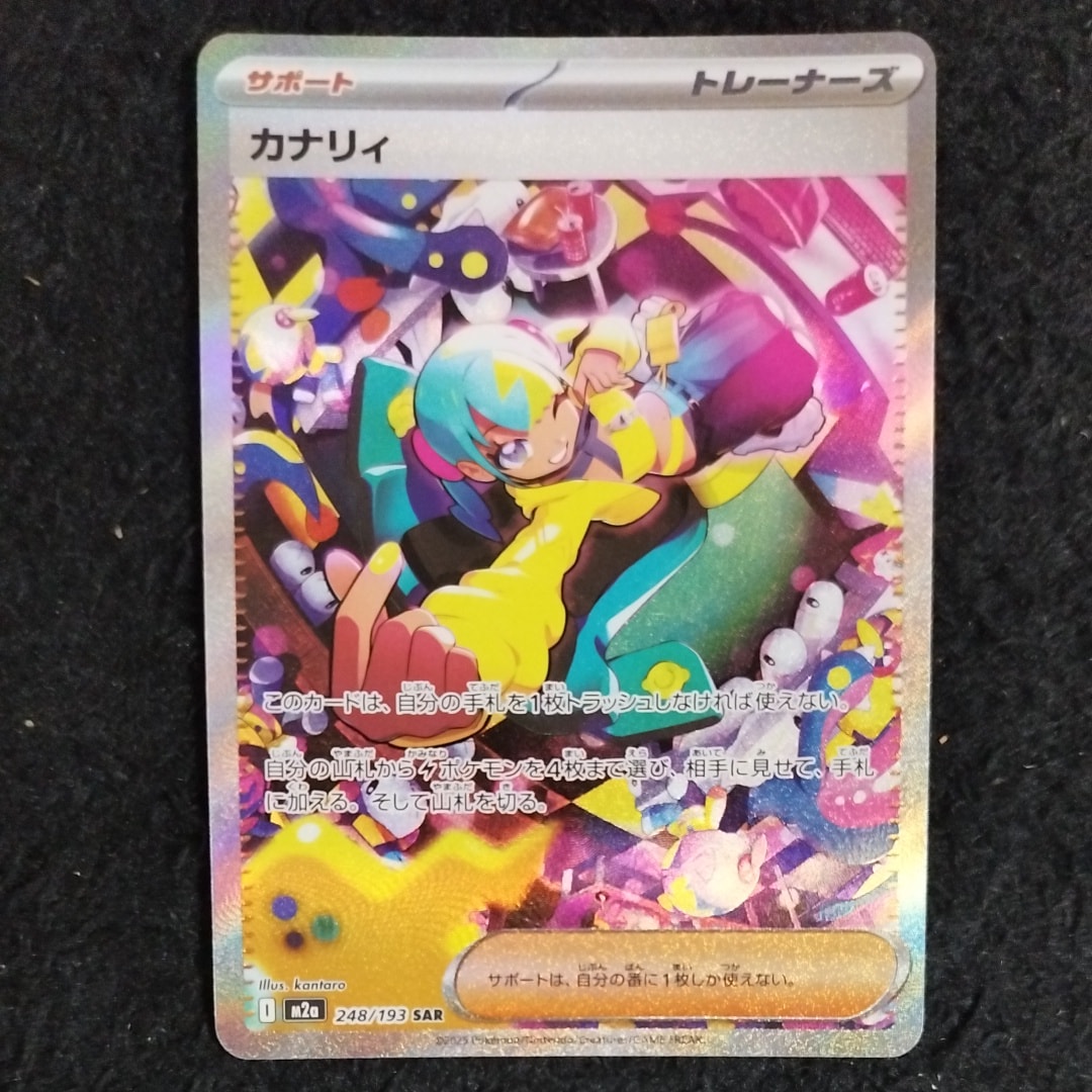 カナリィ SAR [M2a 248/193](ハイクラスパック「MEGAドリームex」)