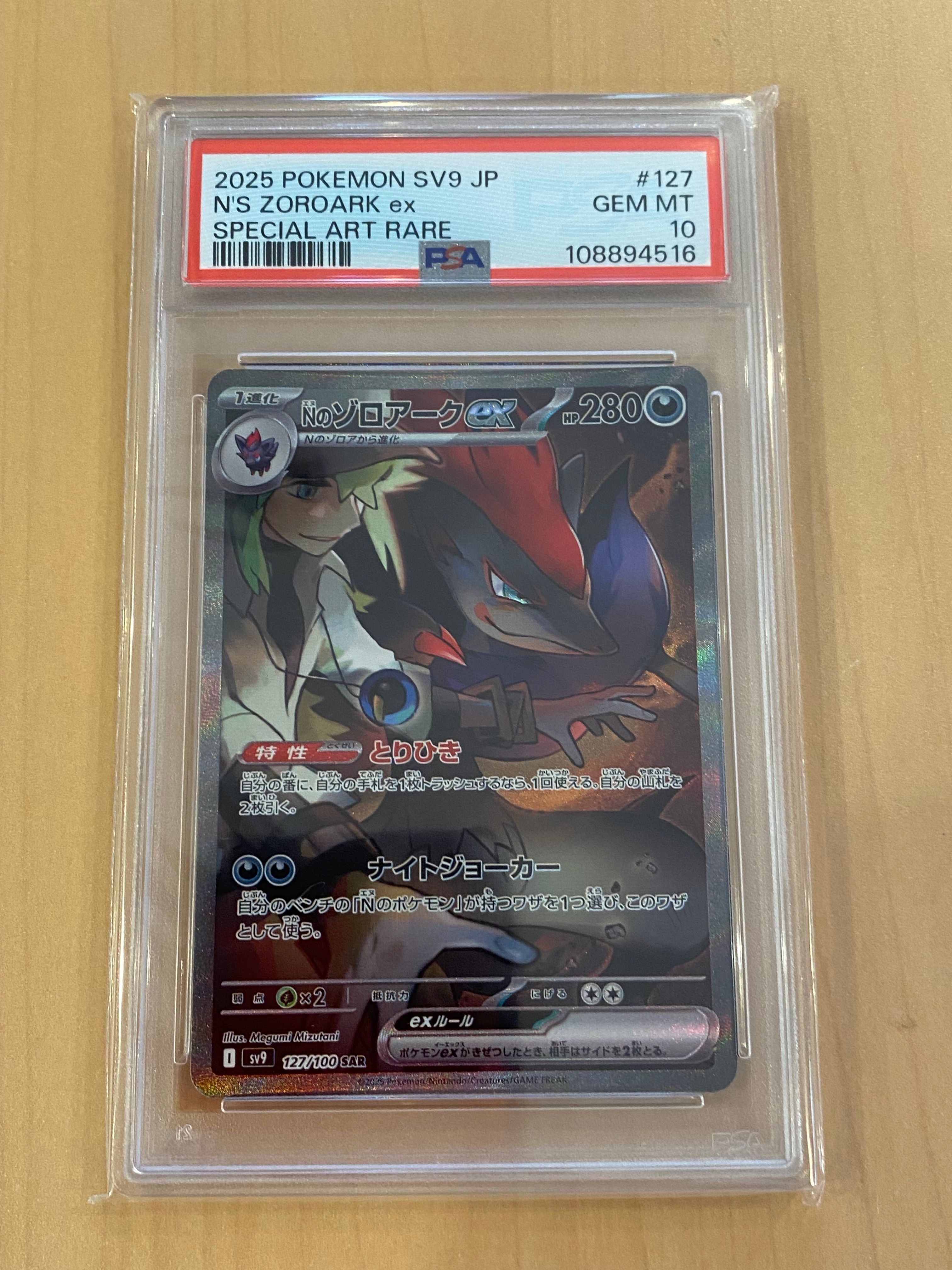 Nのゾロアークex SAR [SV9 127/100](拡張パック「バトルパートナーズ」)