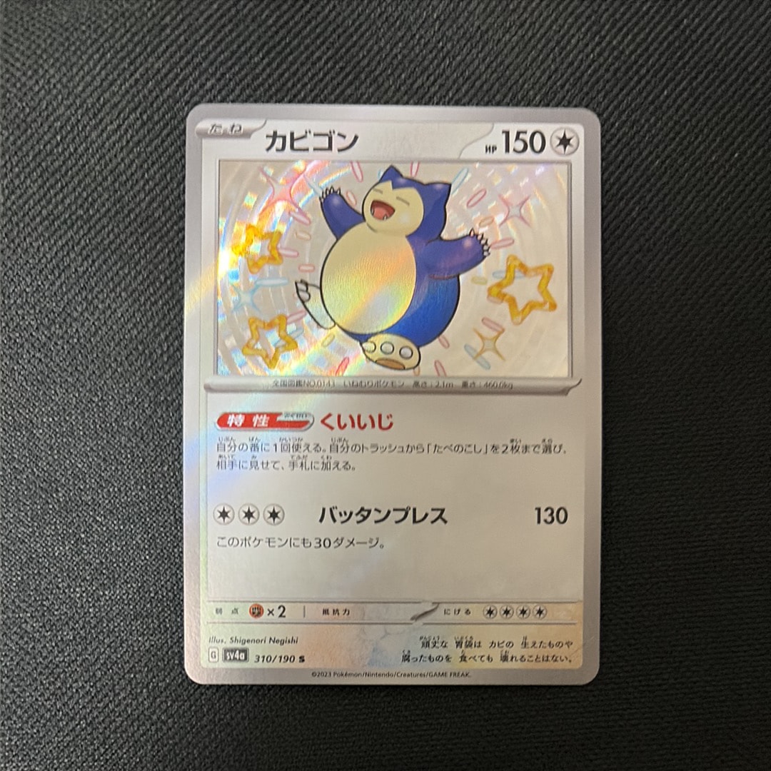 【PSA10】カビゴン S SV4a シャイニートレジャーex 310/190 カビゴン S [SV4a 310/190](ハイクラスパック「シャイニートレジャーex