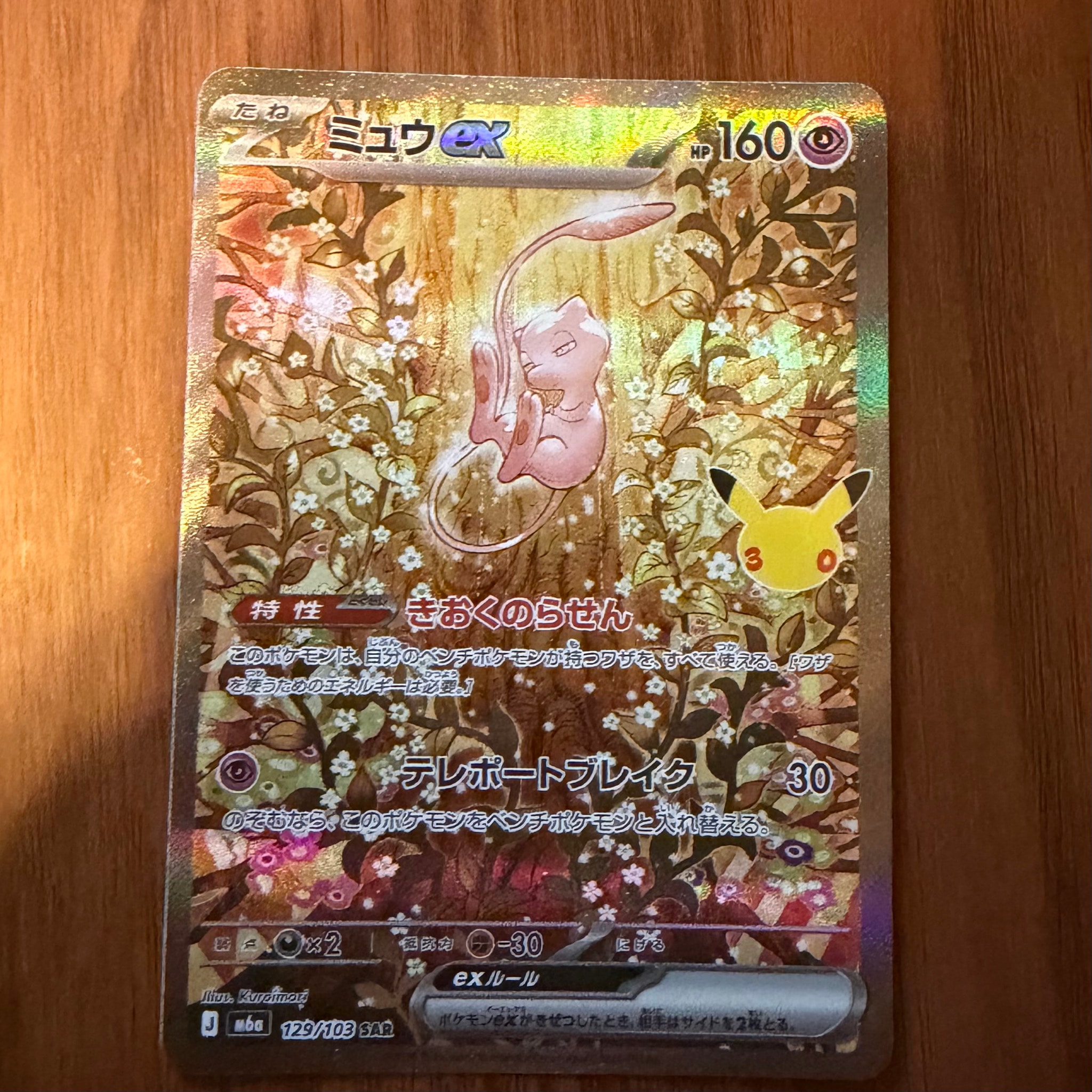 ミュウex SAR [M6a 129/103](拡張パック「30th CELEBRATION」)