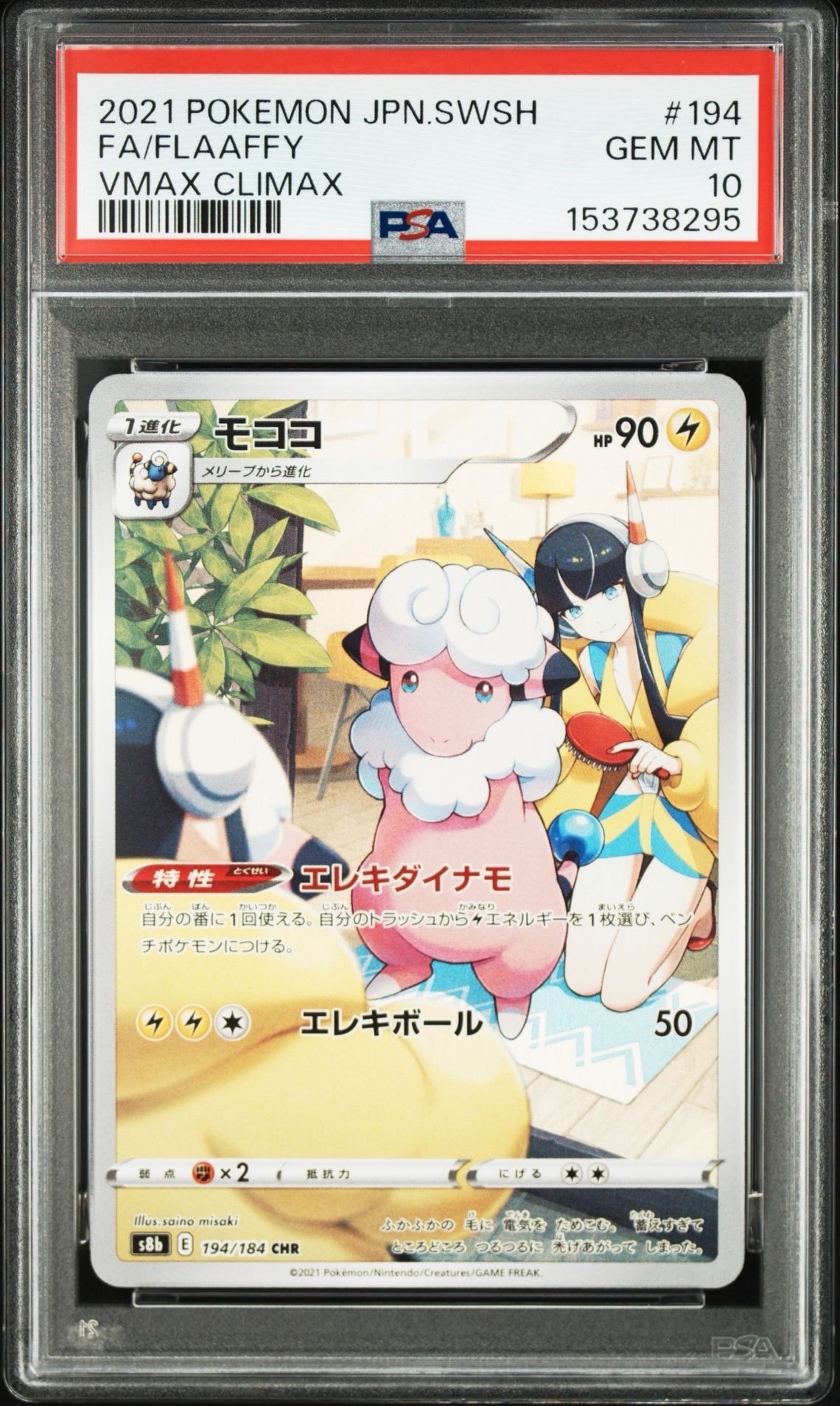 モココ CHR[s8b 194/184](ハイクラスパック「VMAXクライマックス」)