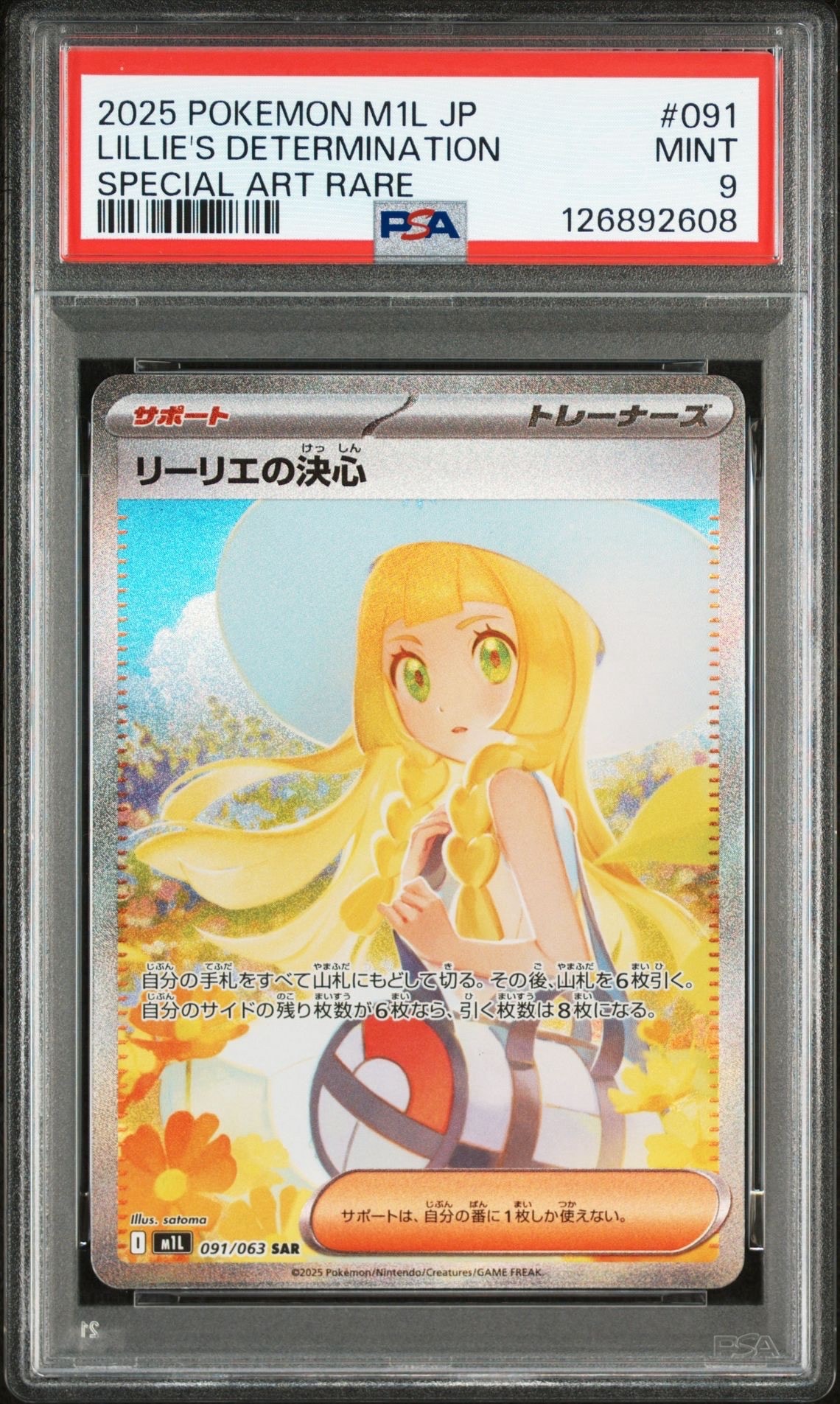 リーリエの決心 SAR [M1L 091/063](拡張パック「メガブレイブ」)
