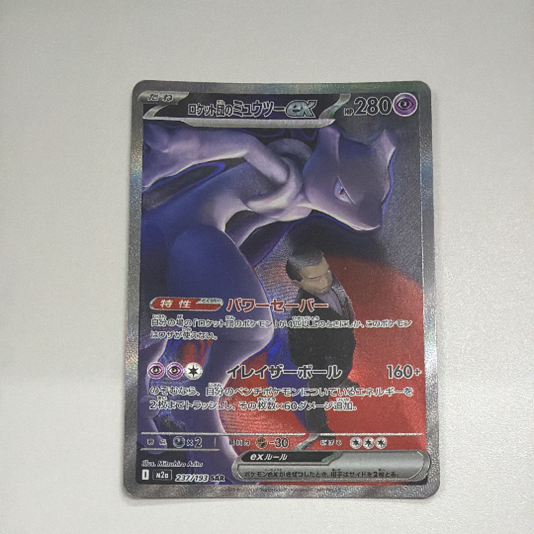 ロケット団のミュウツーex SAR [M2a 237/193](ハイクラスパック「MEGAドリームex」)