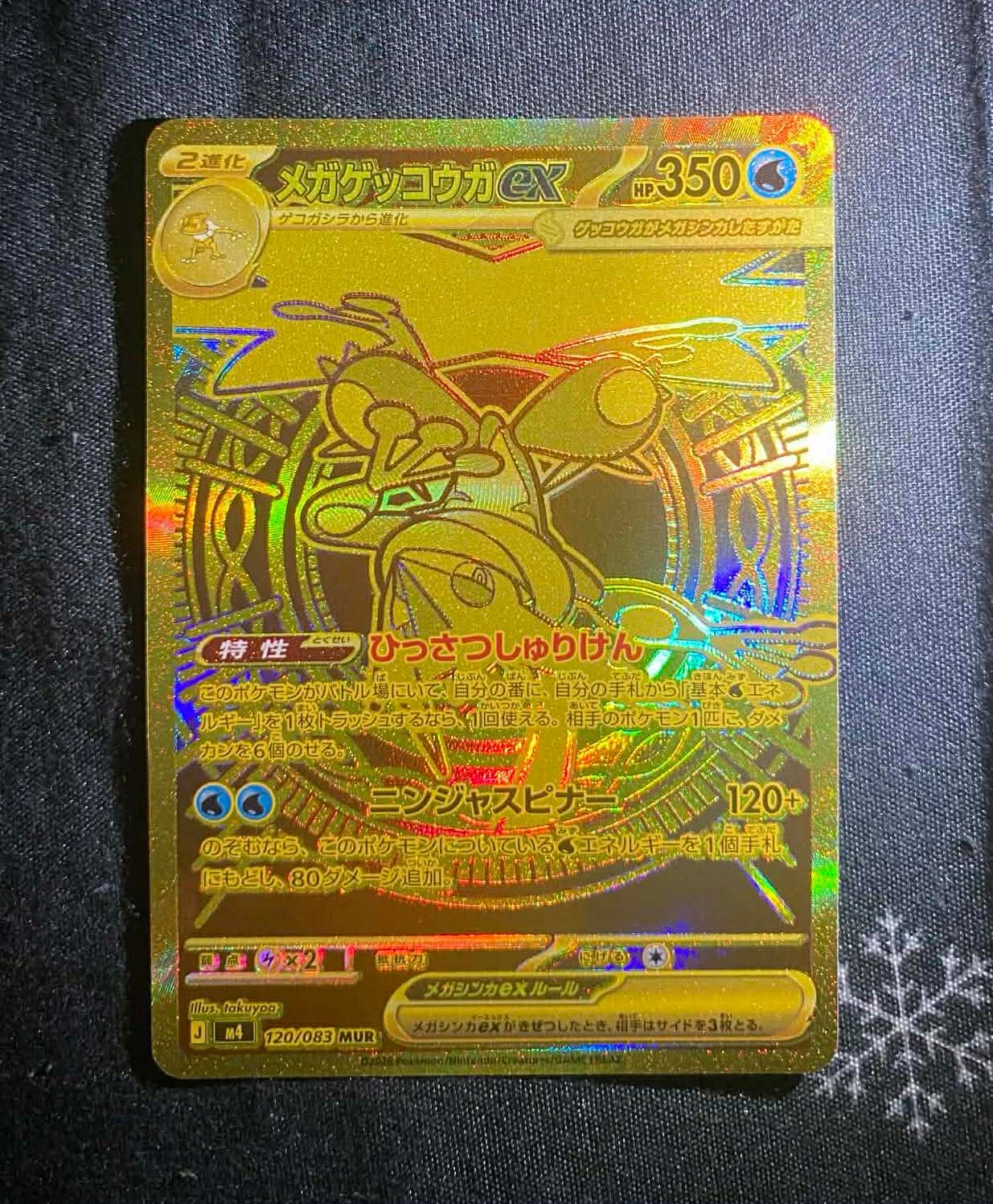 メガゲッコウガex MUR [M4 120/083](拡張パック「ニンジャスピナー」)