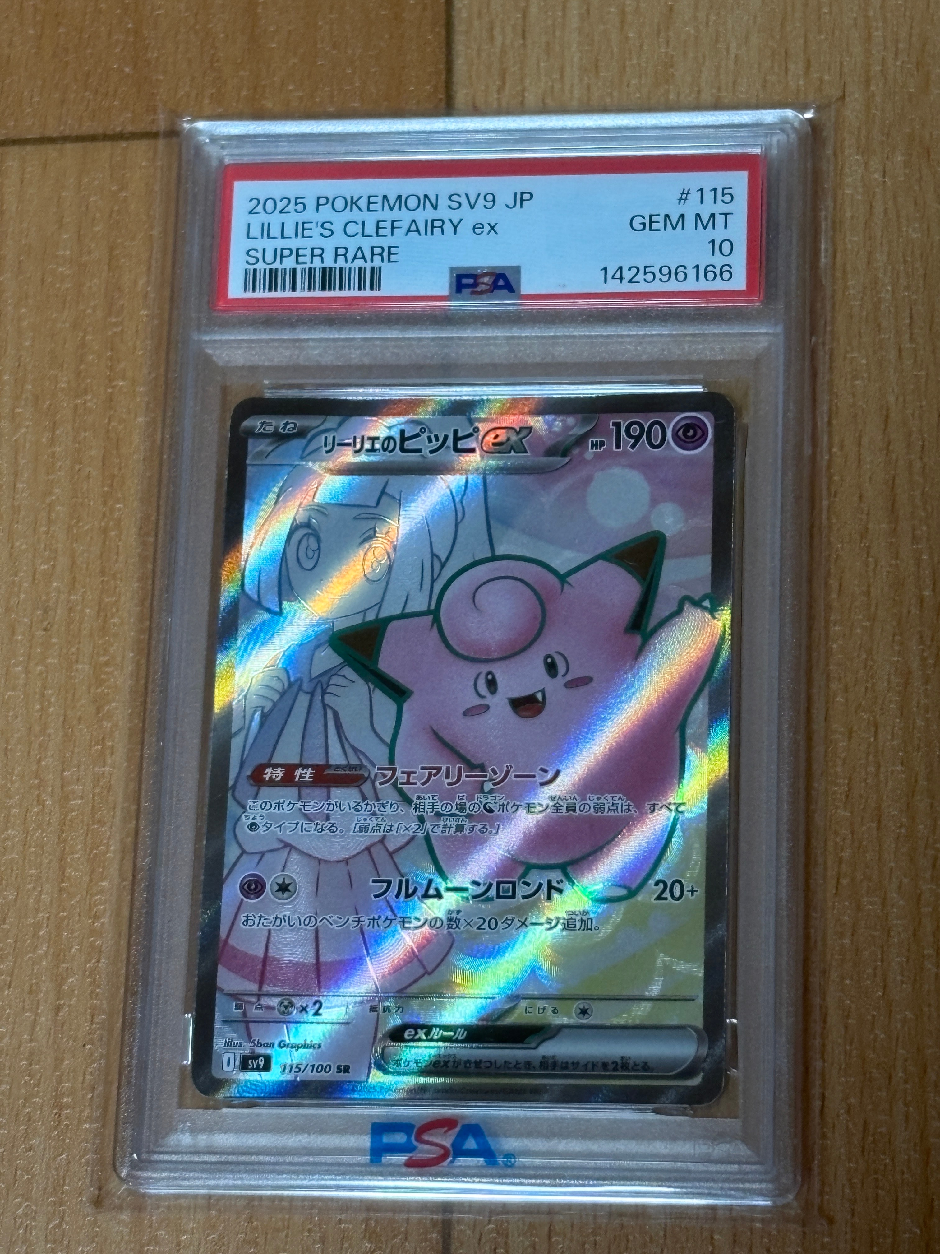 PSA10】リーリエのピッピex SR [SV9 115/100](拡張パック「バトル