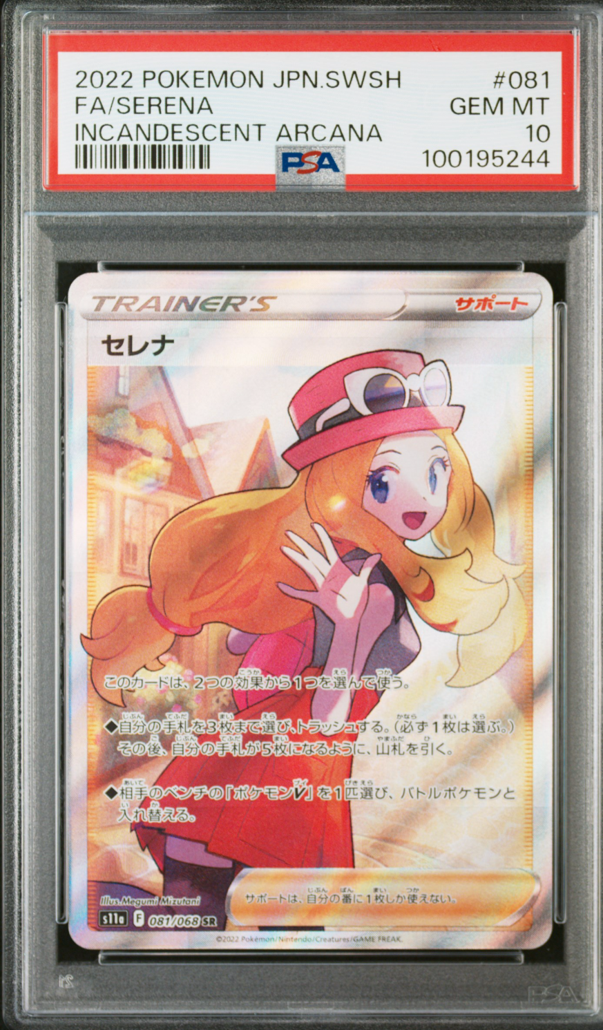 セレナ SR [s11a 081/068](強化拡張パック『白熱のアルカナ』)