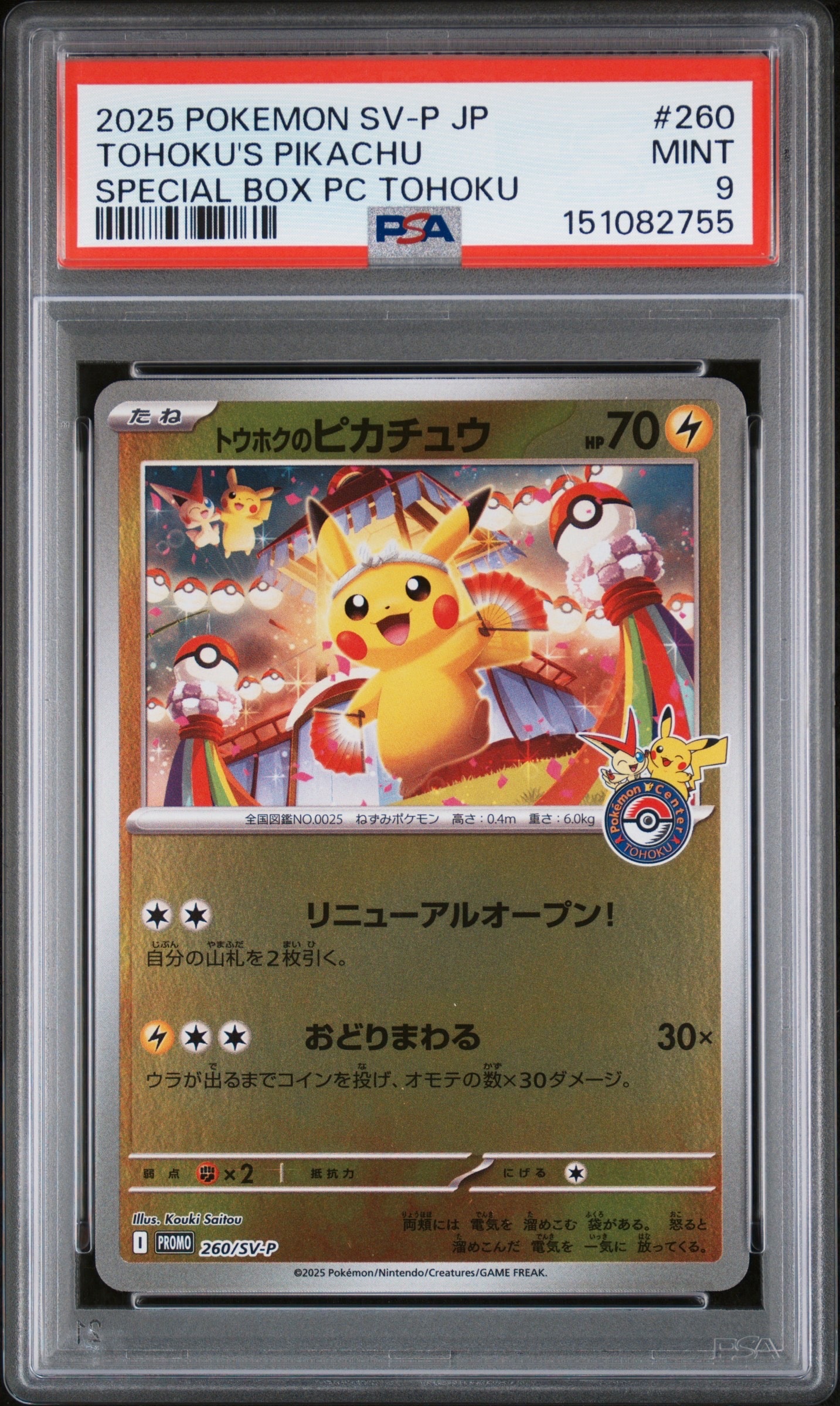 トウホクのピカチュウ P [SV-P 260](スペシャルBOX「ポケモンセンタートウホク」)