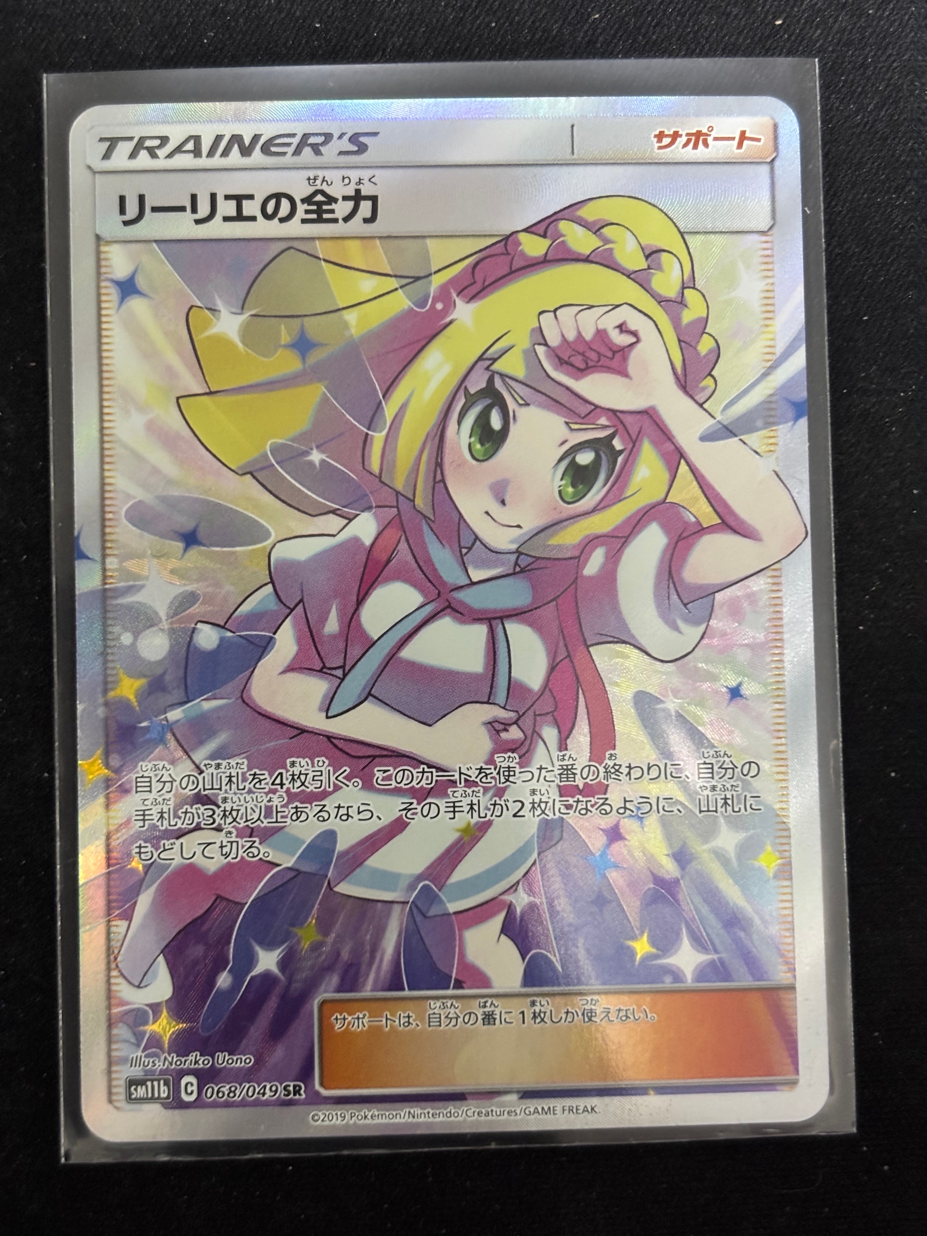 リーリエの全力 SR[SM11b 068/049](強化拡張パック「ドリームリーグ」)