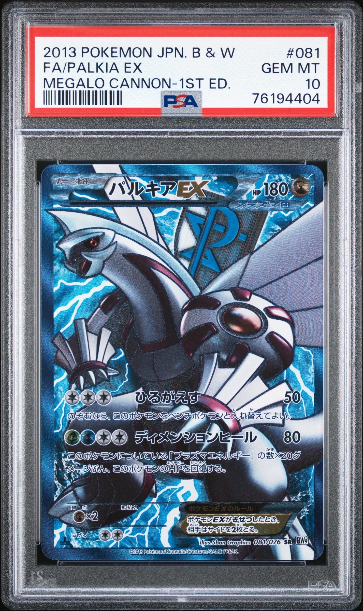ポケモンカード パルキアEX SR BW9 メガロキャノン 081/076 パルキアEX SR BW9 メガロキャノン 081/076 - メルカリ