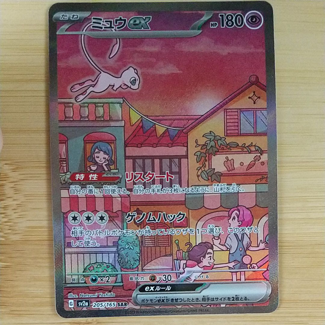 ミュウex SAR[SV2a 205/165](強化拡張パック「ポケモンカード151」)