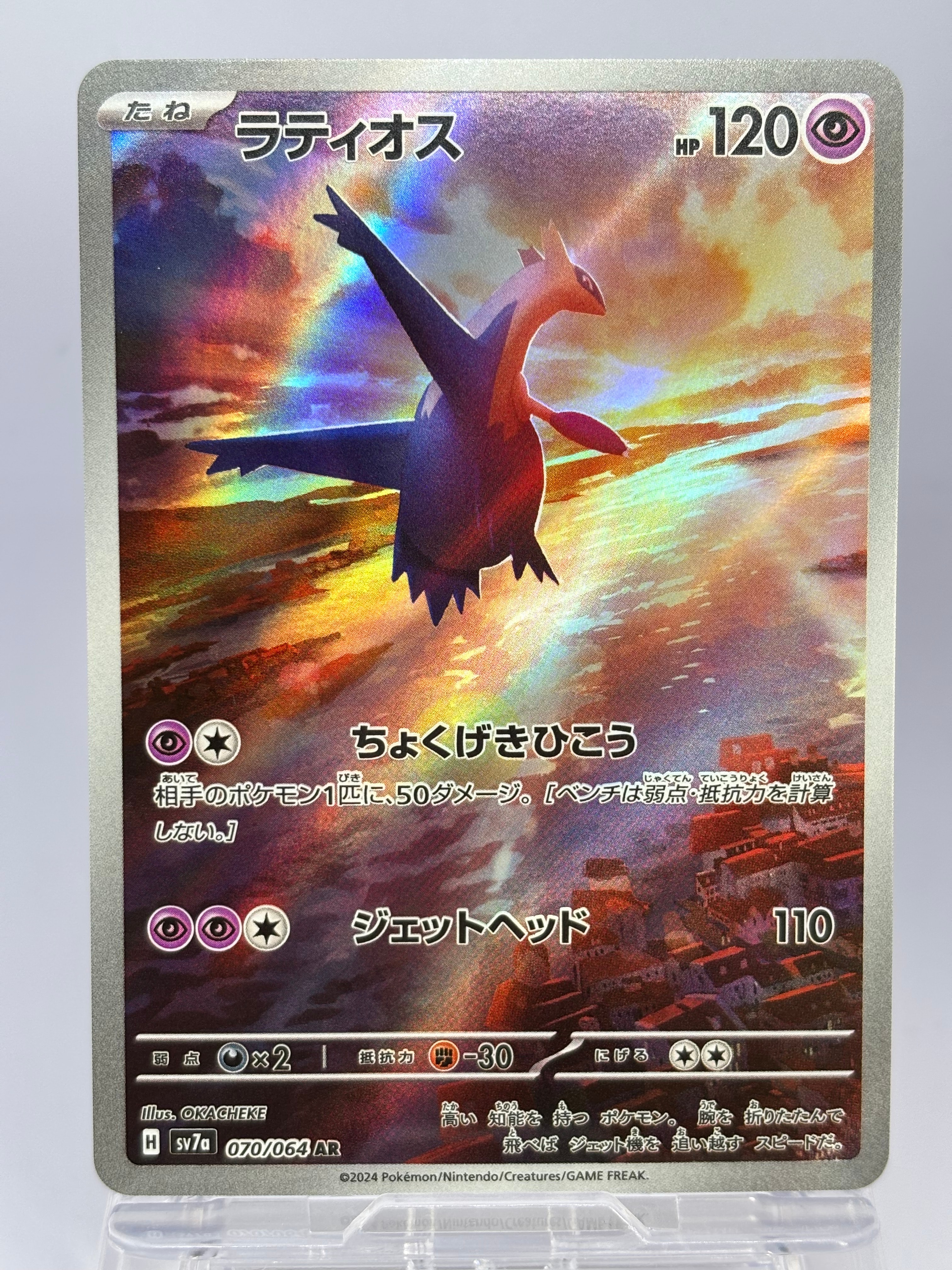 ラティオス AR [SV7a 070/064](強化拡張パック「楽園ドラゴーナ」)