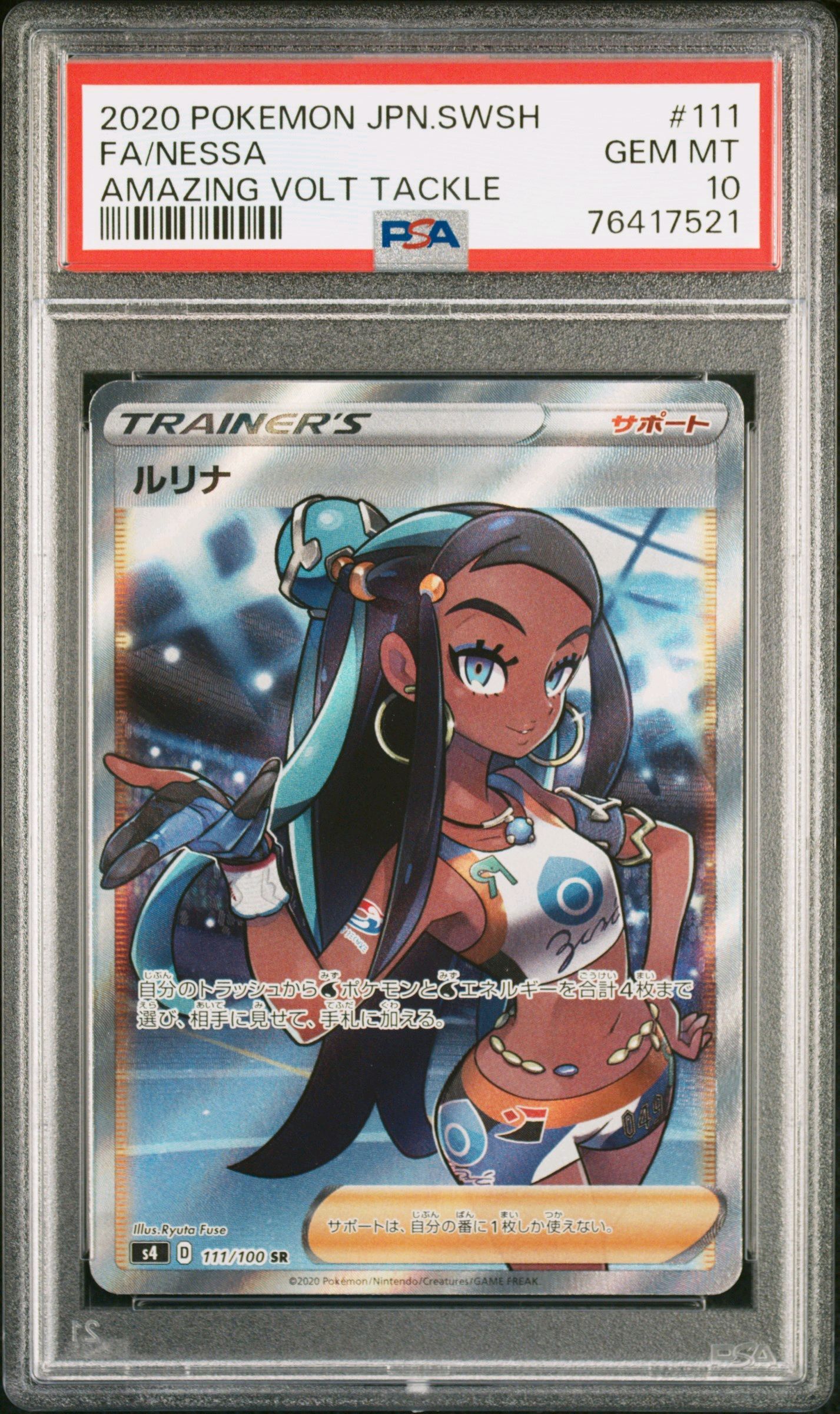 ルリナ SR[S4 111/100](拡張パック「仰天のボルテッカー」)