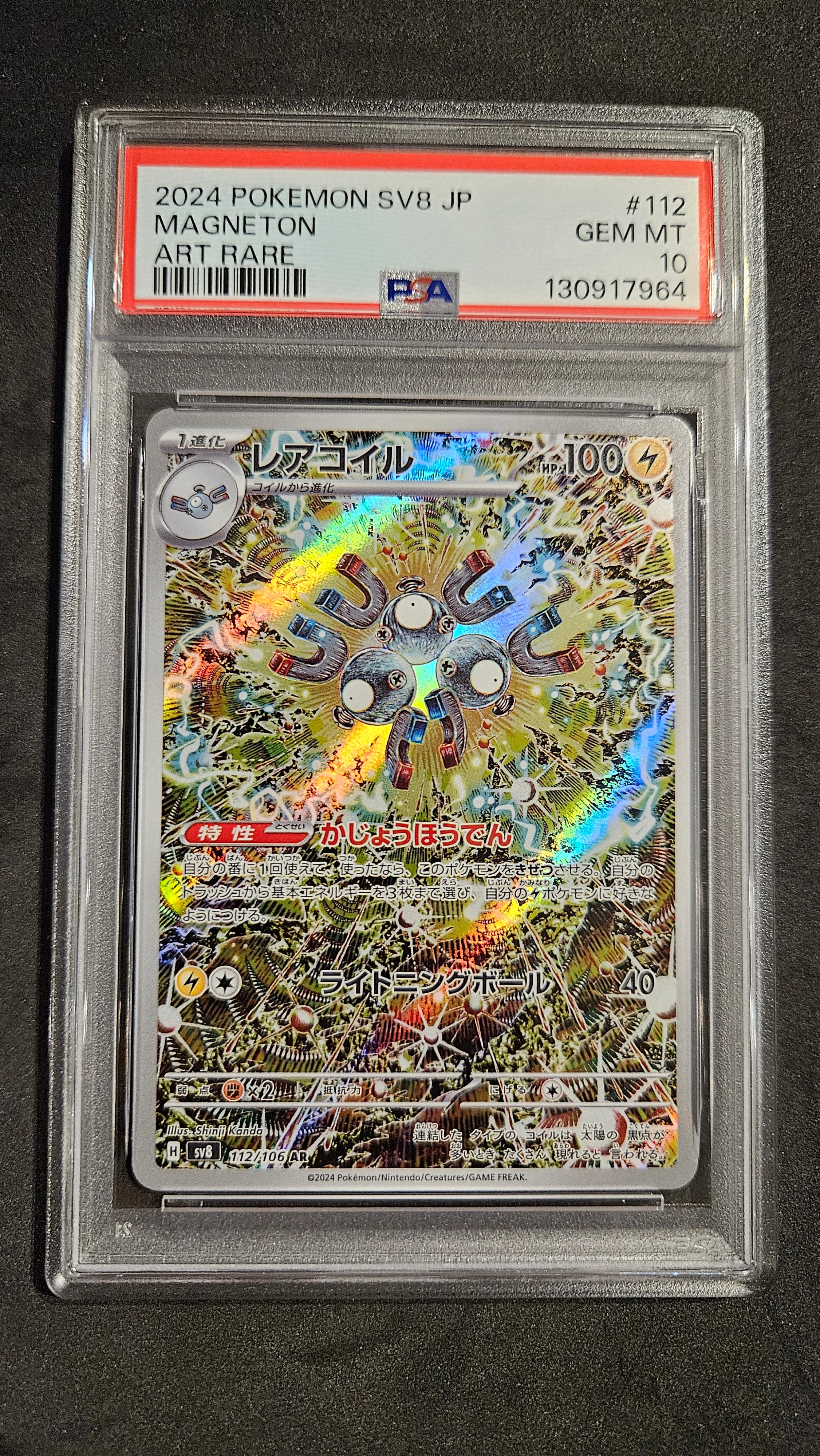 レアコイル AR [SV8 112/106](拡張パック「超電ブレイカー」)
