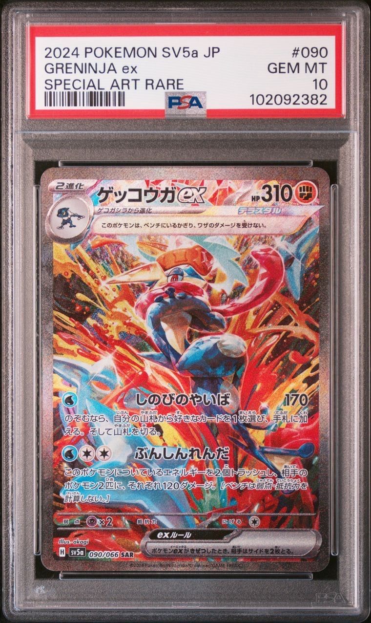 ゲッコウガex SAR [SV5a 090/066](強化拡張パック「クリムゾンヘイズ」)
