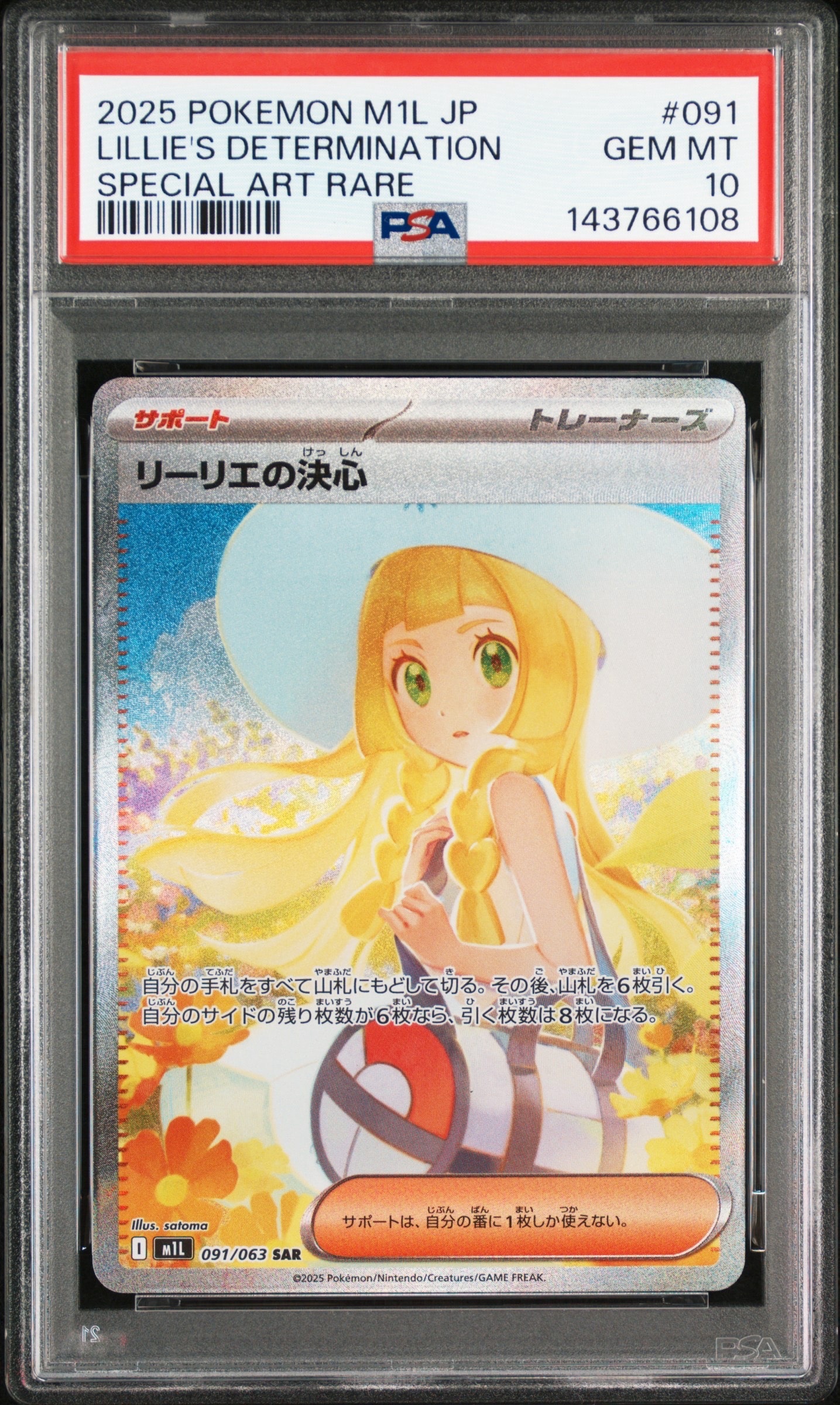 状態B】リーリエの決心 SAR [M1L 091/063](拡張パック「メガブレイブ